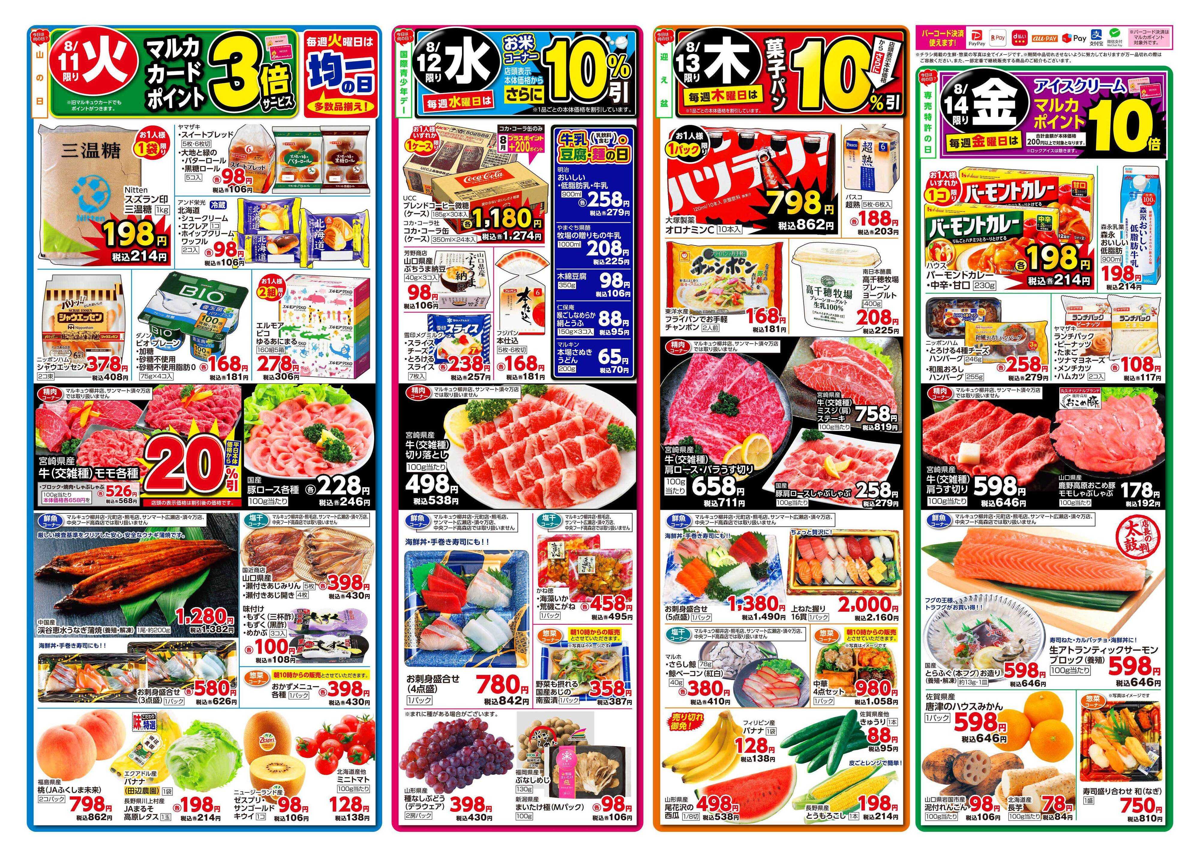 マルキュウ 8月11日(火)～8月14日(金)