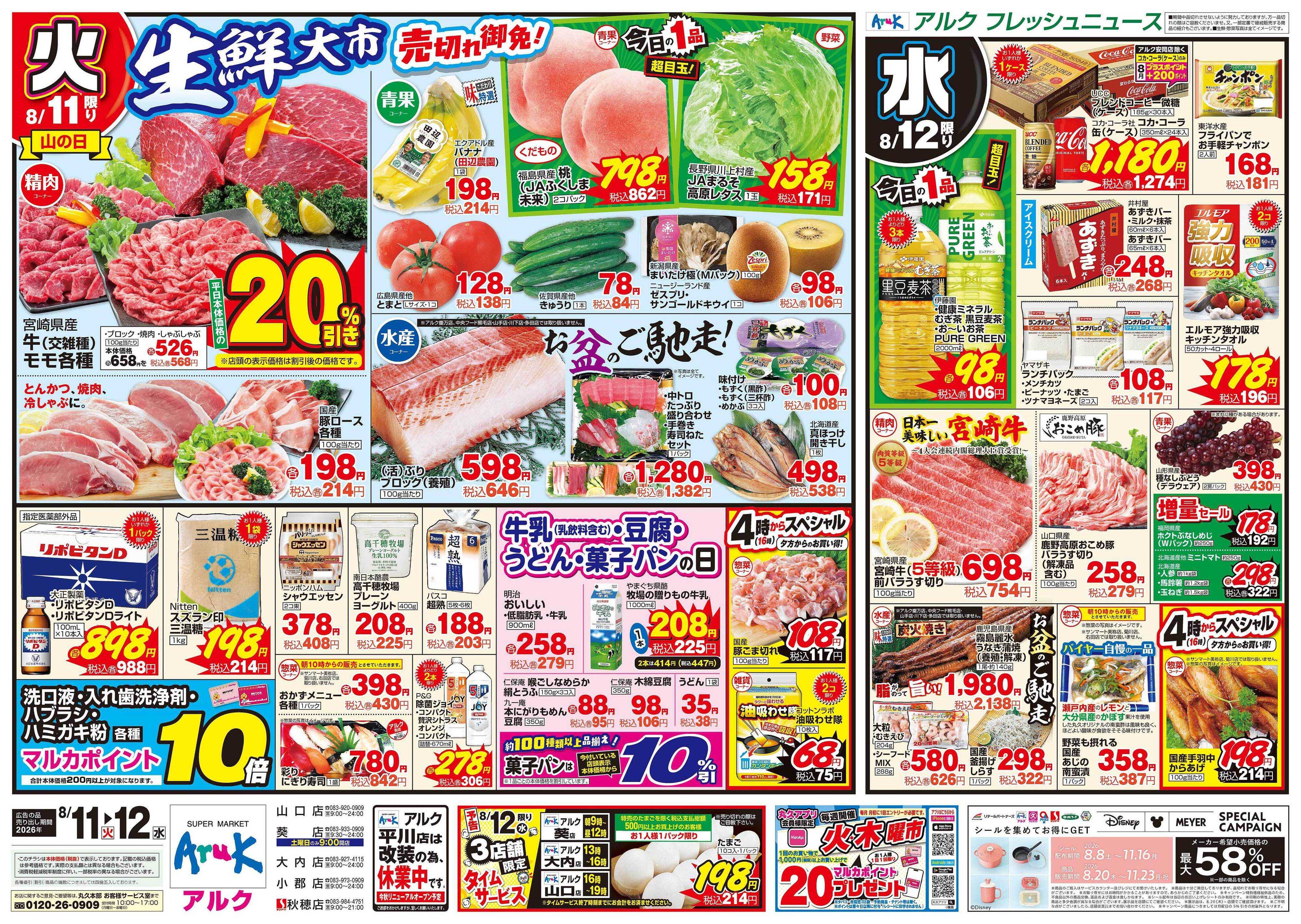 アルク 8月11日(火)～8月12日(水)