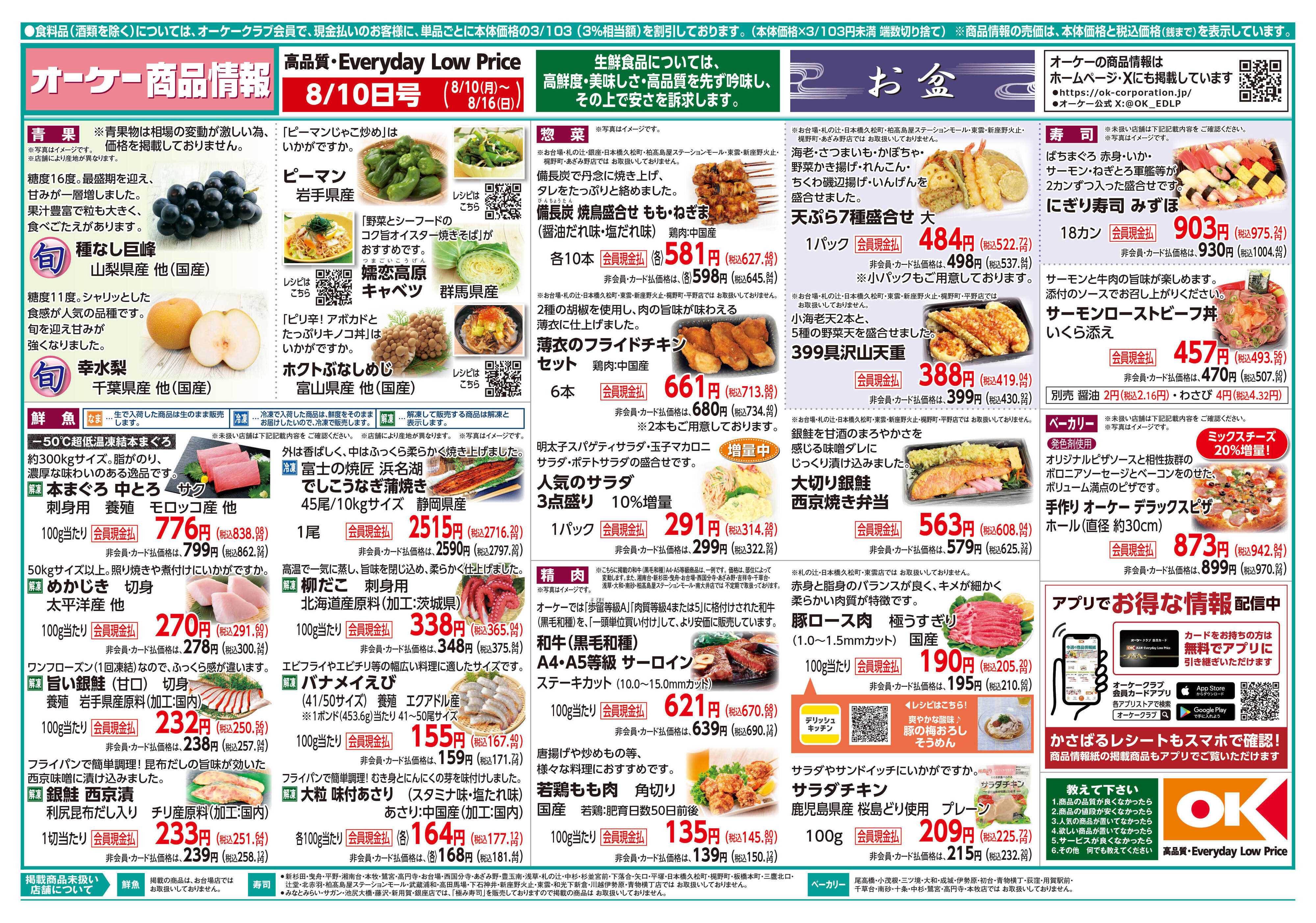 オーケー 商品情報紙_8月10日号①