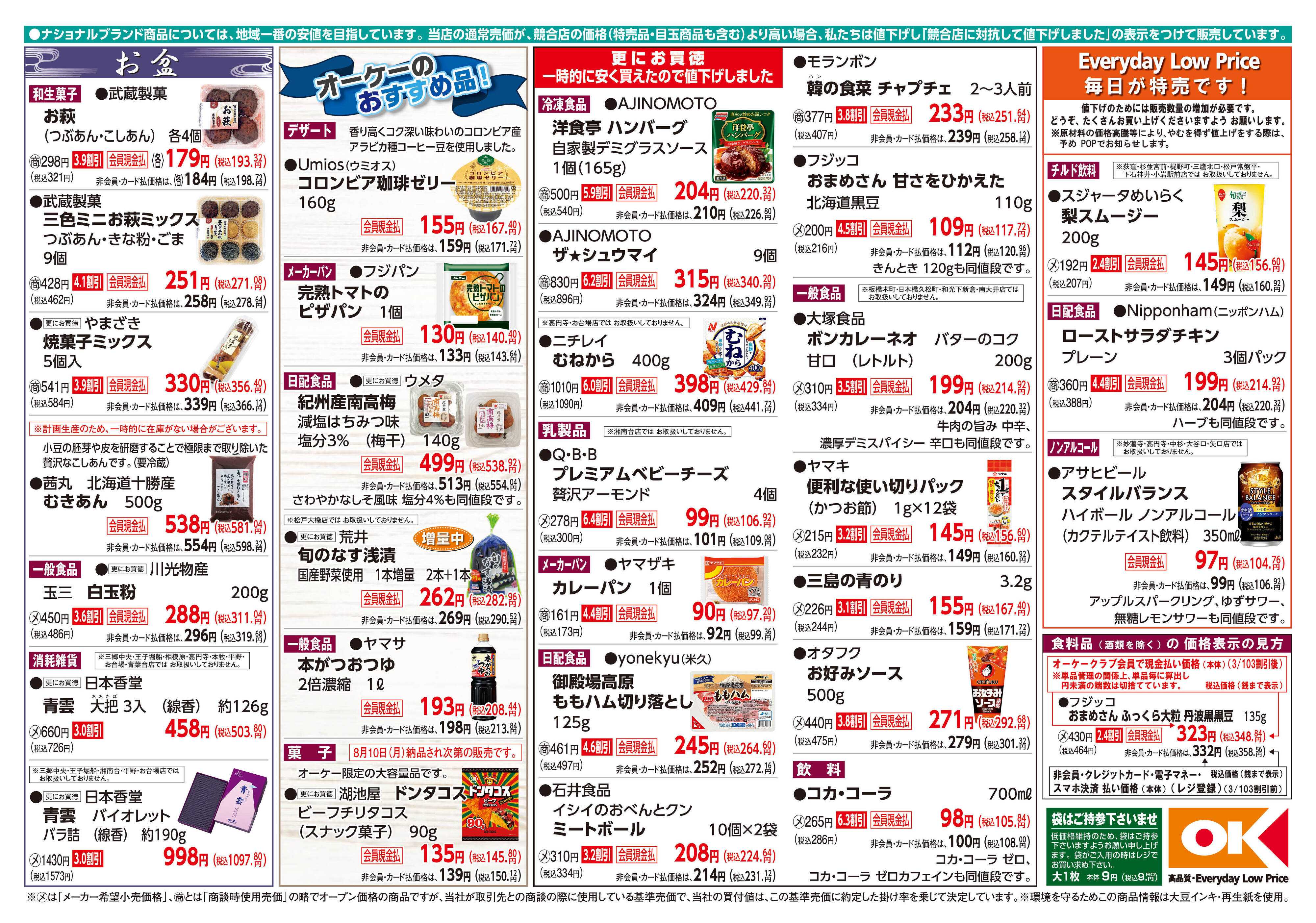 オーケー 商品情報紙_8月10日号②