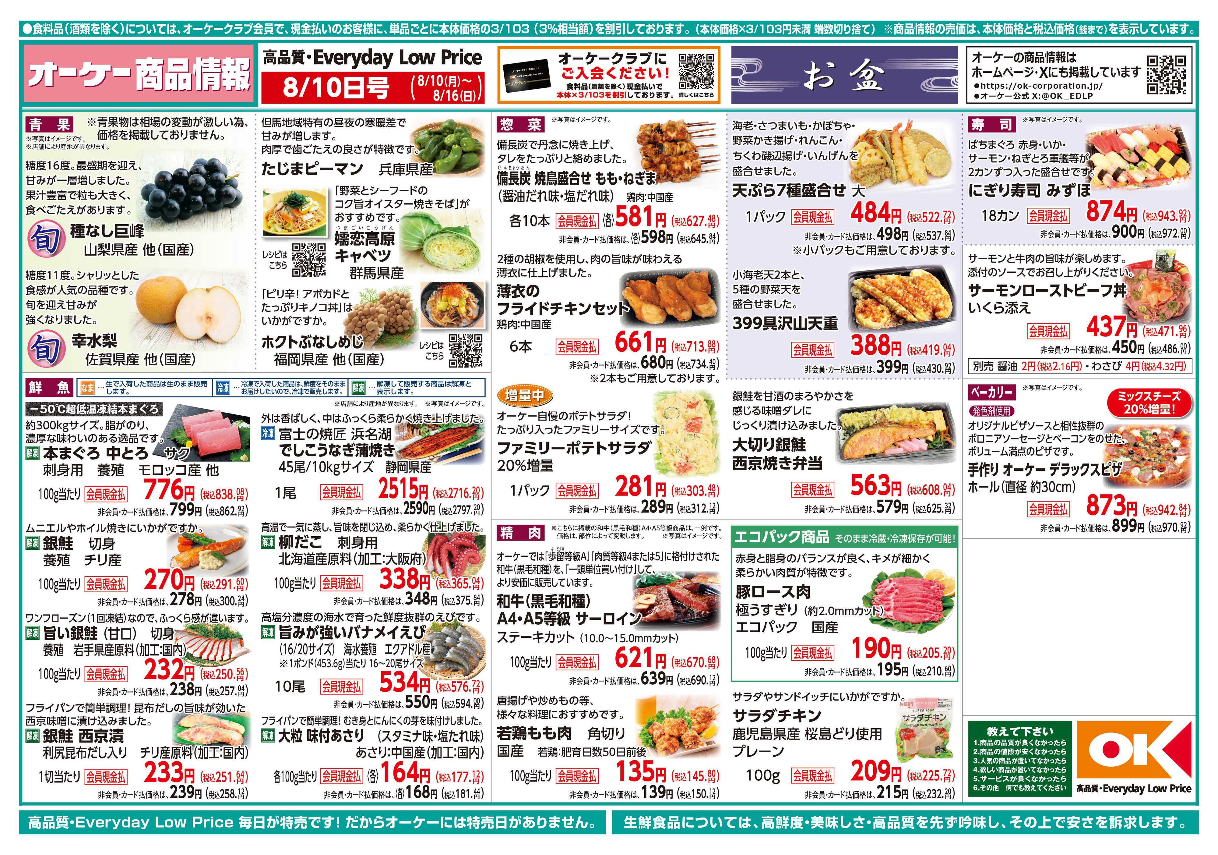 オーケー 商品情報紙_8月10日号①