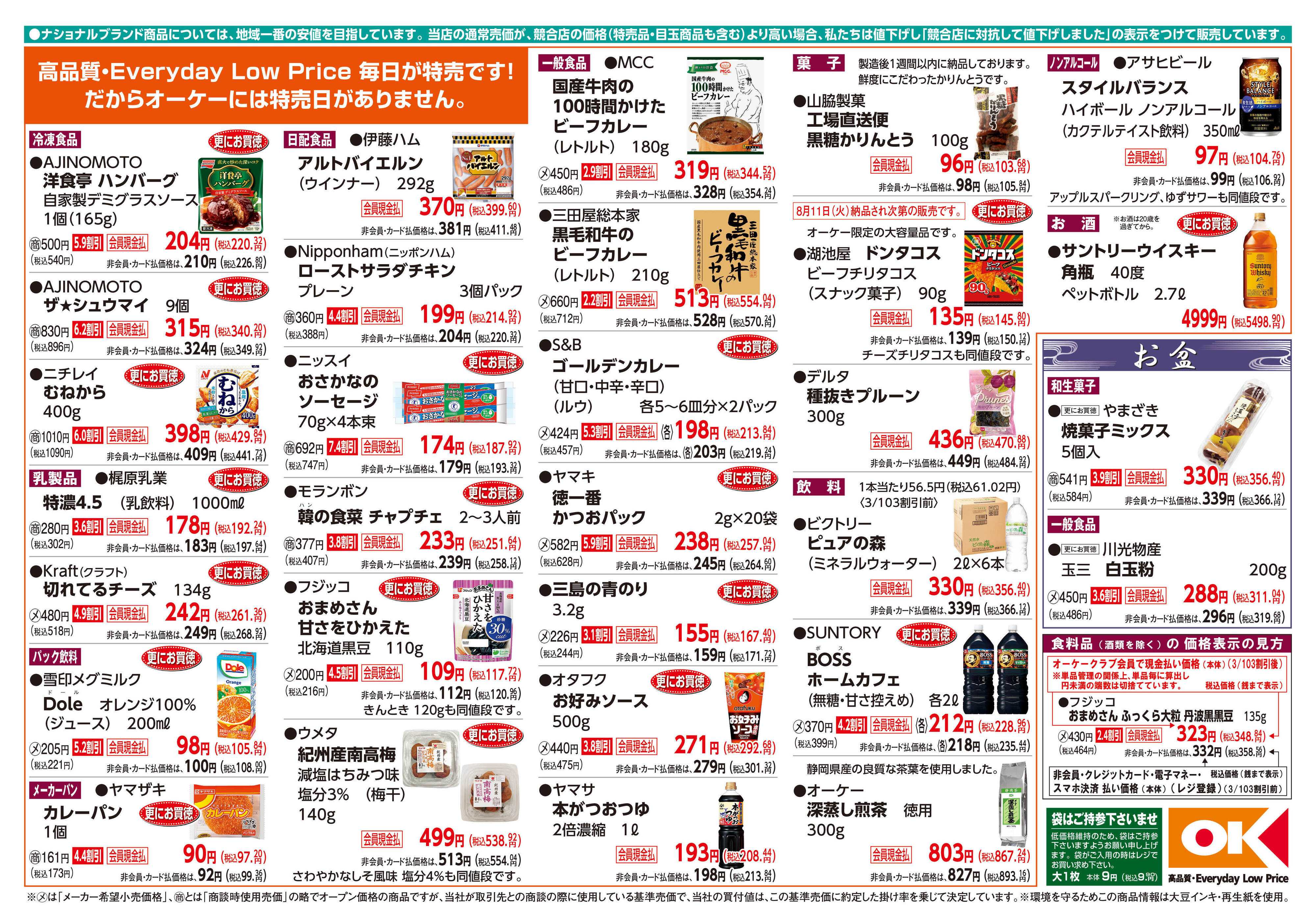 オーケー 商品情報紙_8月10日号②