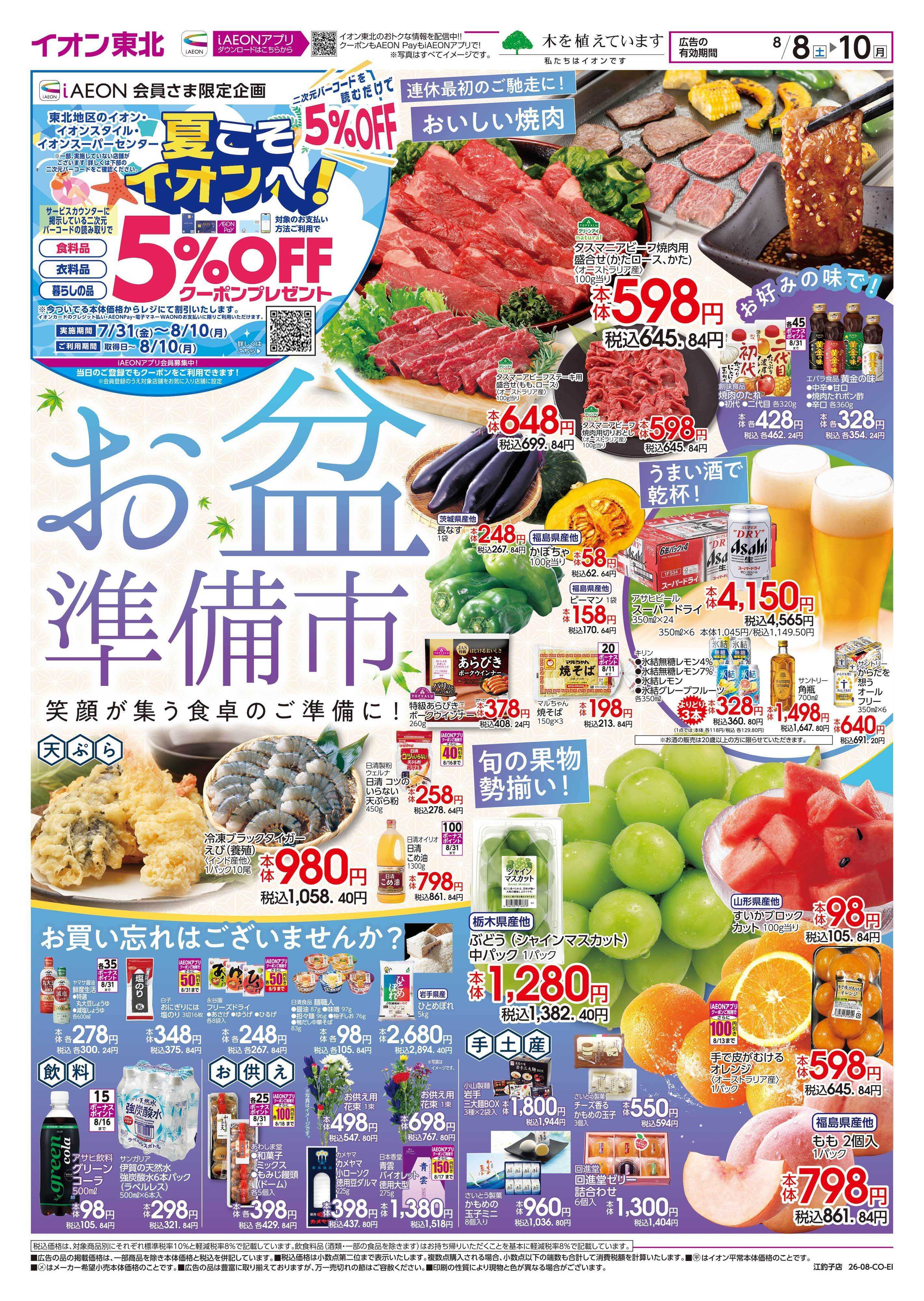 イオン お盆準備市