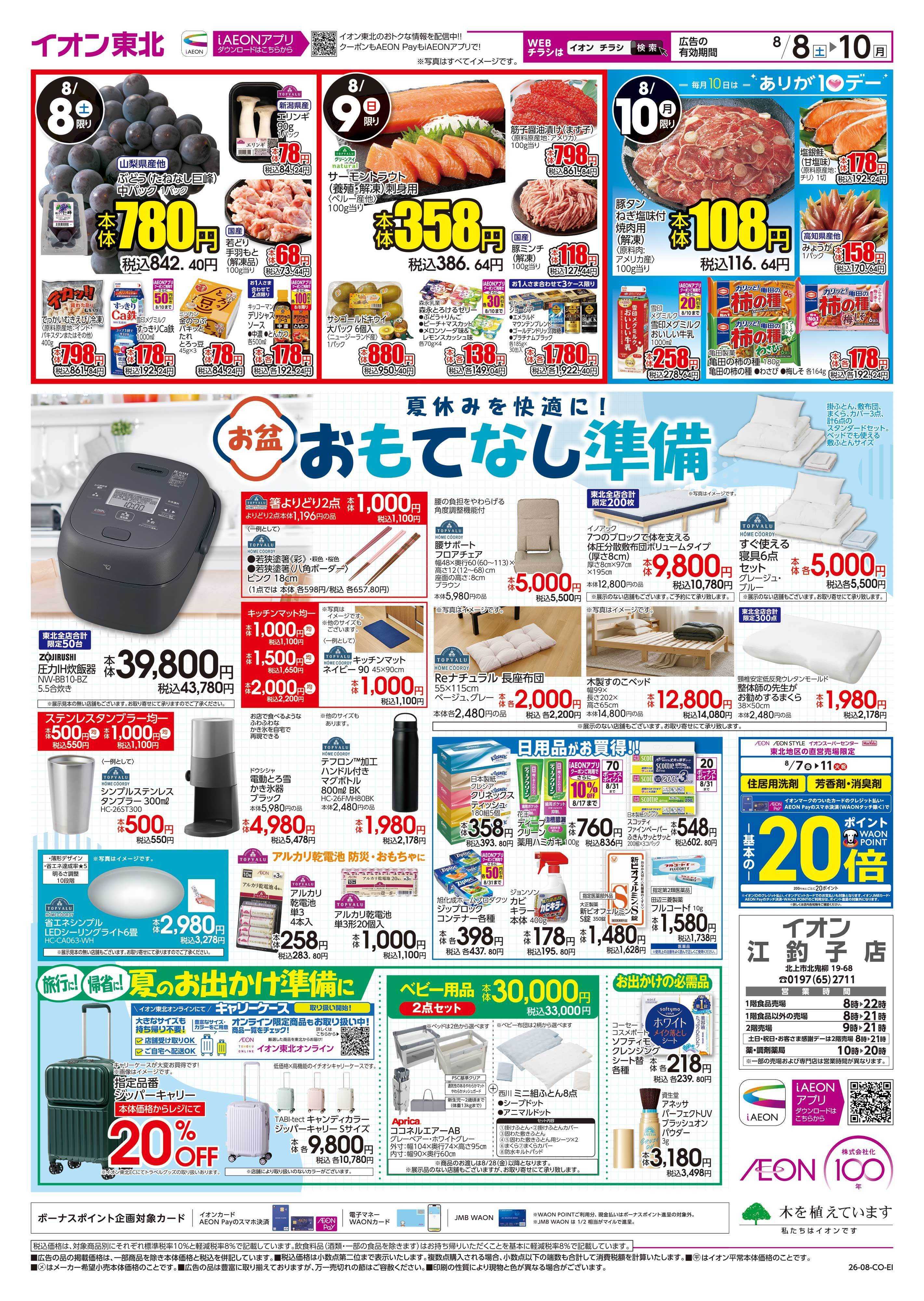 イオン お盆準備市