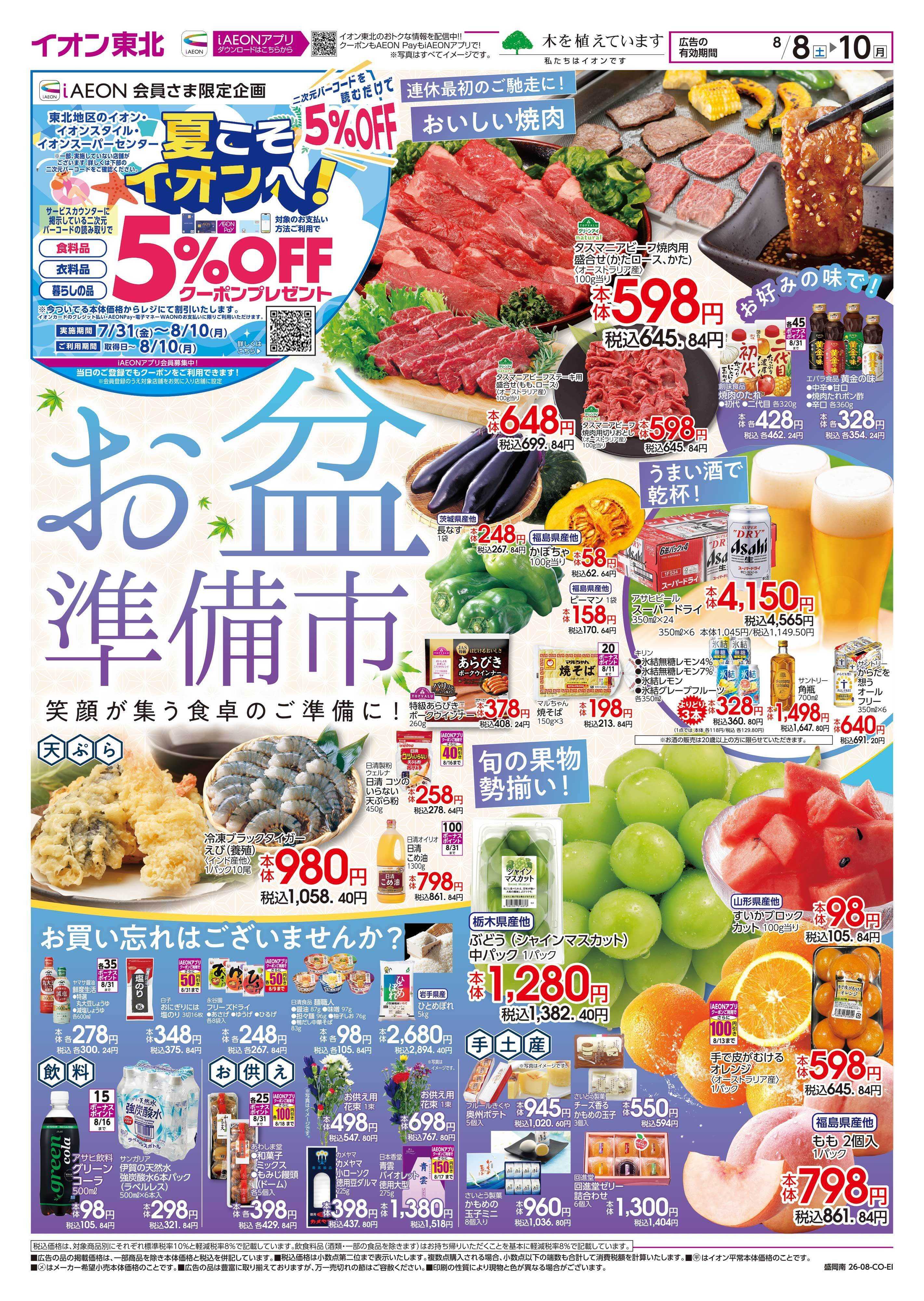 イオンスタイル お盆準備市