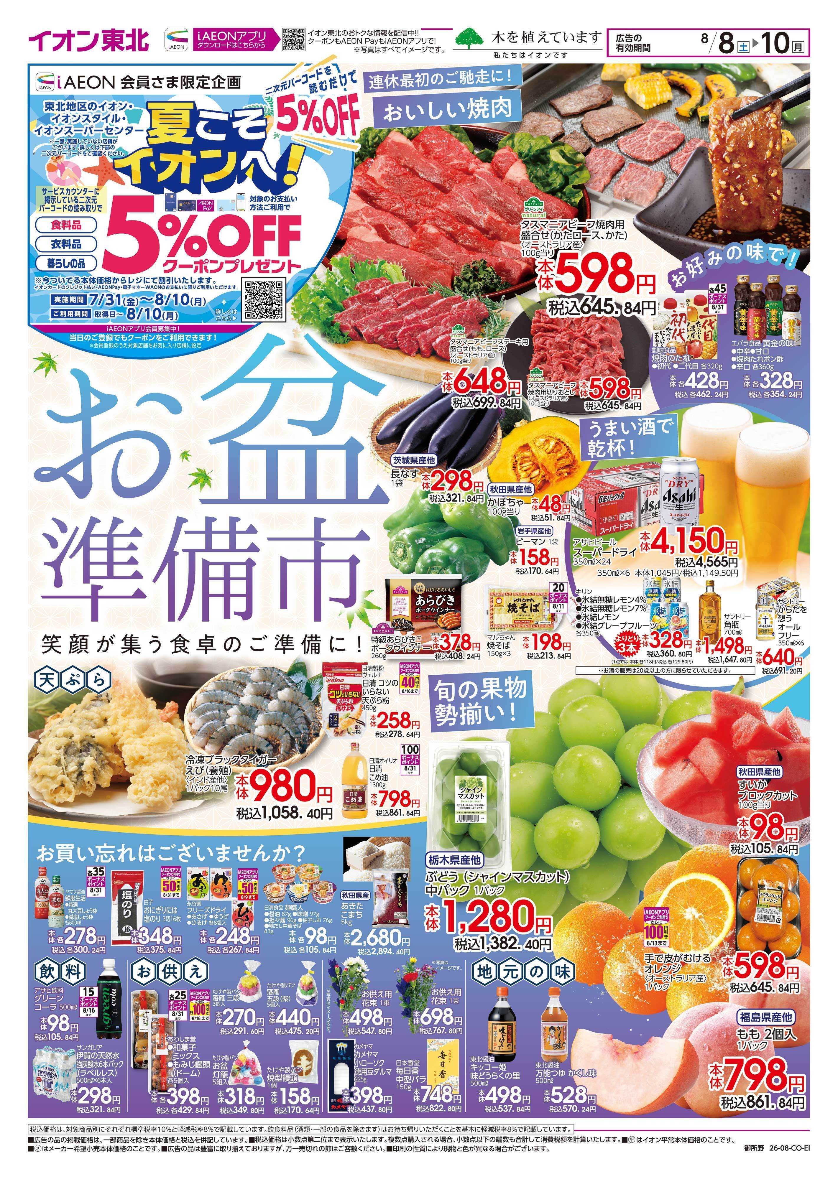 イオンスタイル お盆準備市