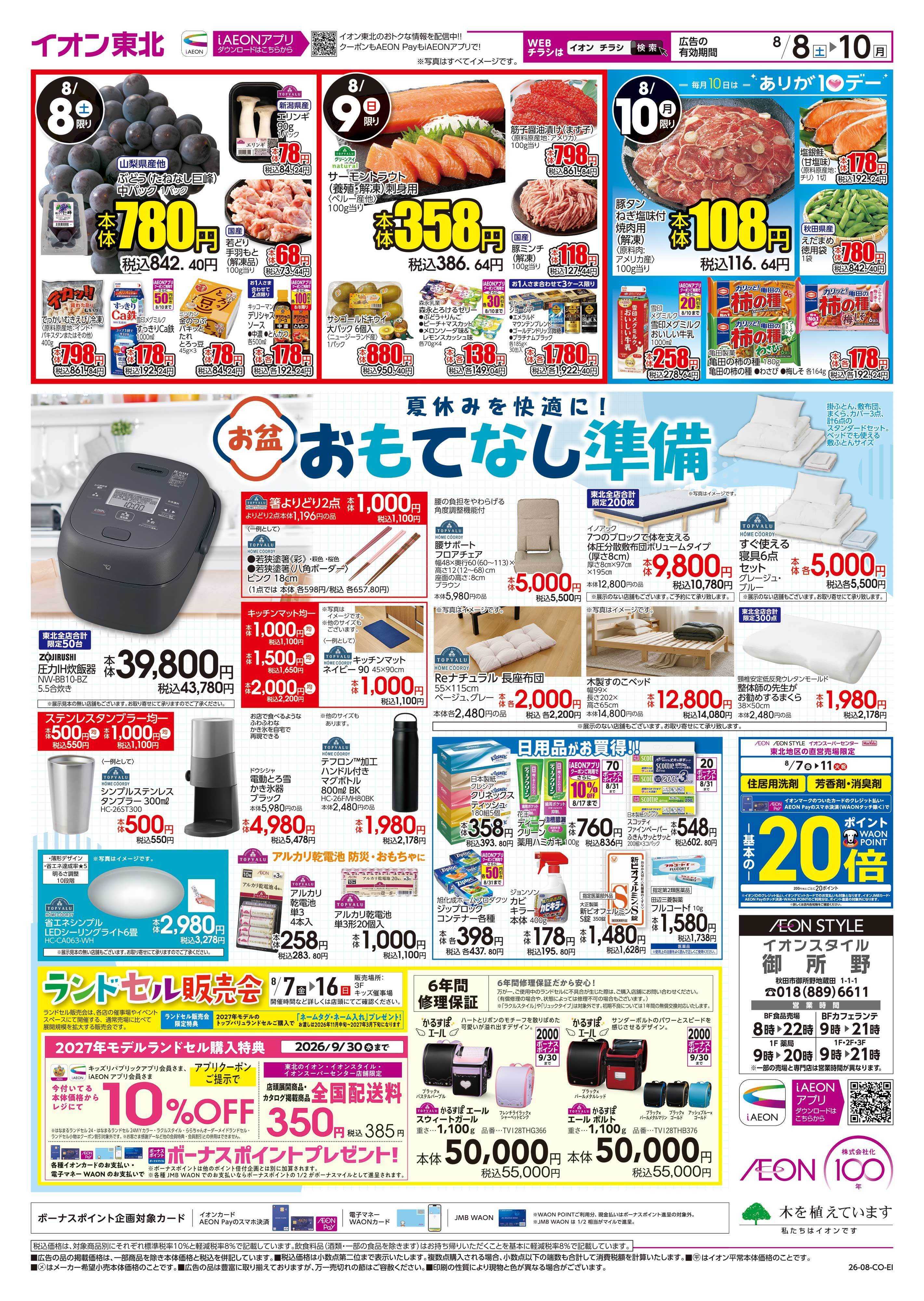 イオンスタイル お盆準備市