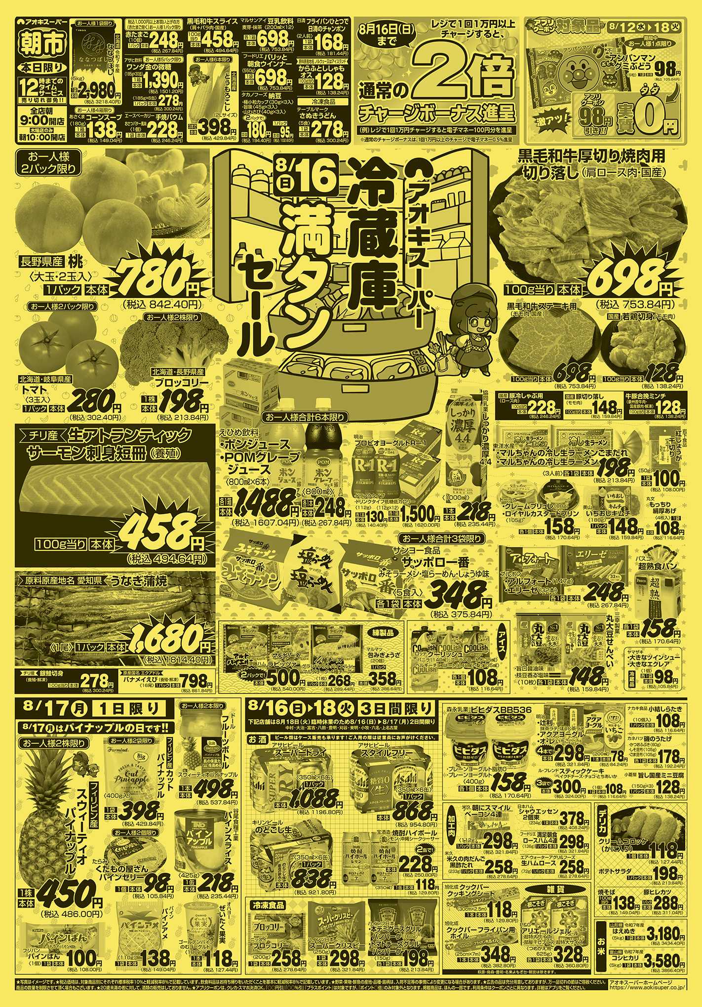 アオキスーパー 8月16日〜18日