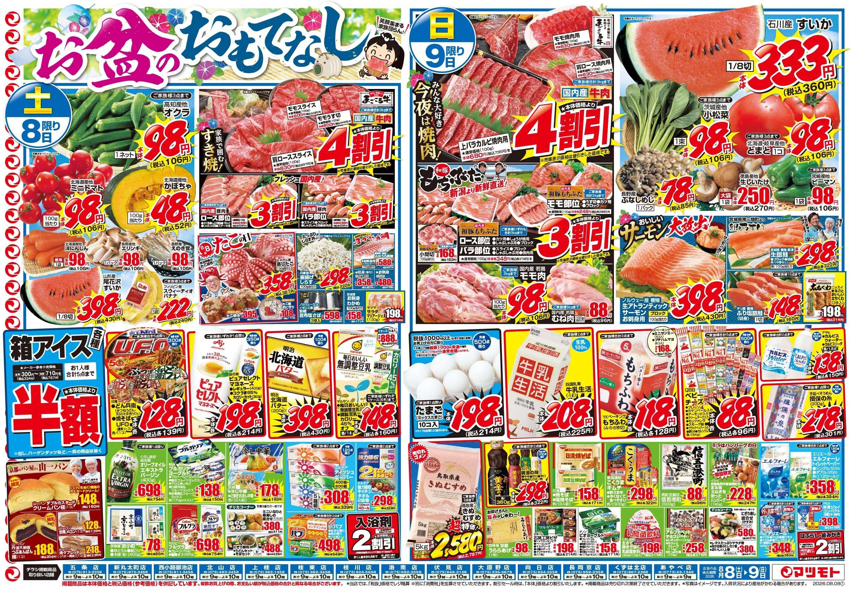 マツモト 【お盆のおもてなしに！】8／8（土）~9（日）Ｂ