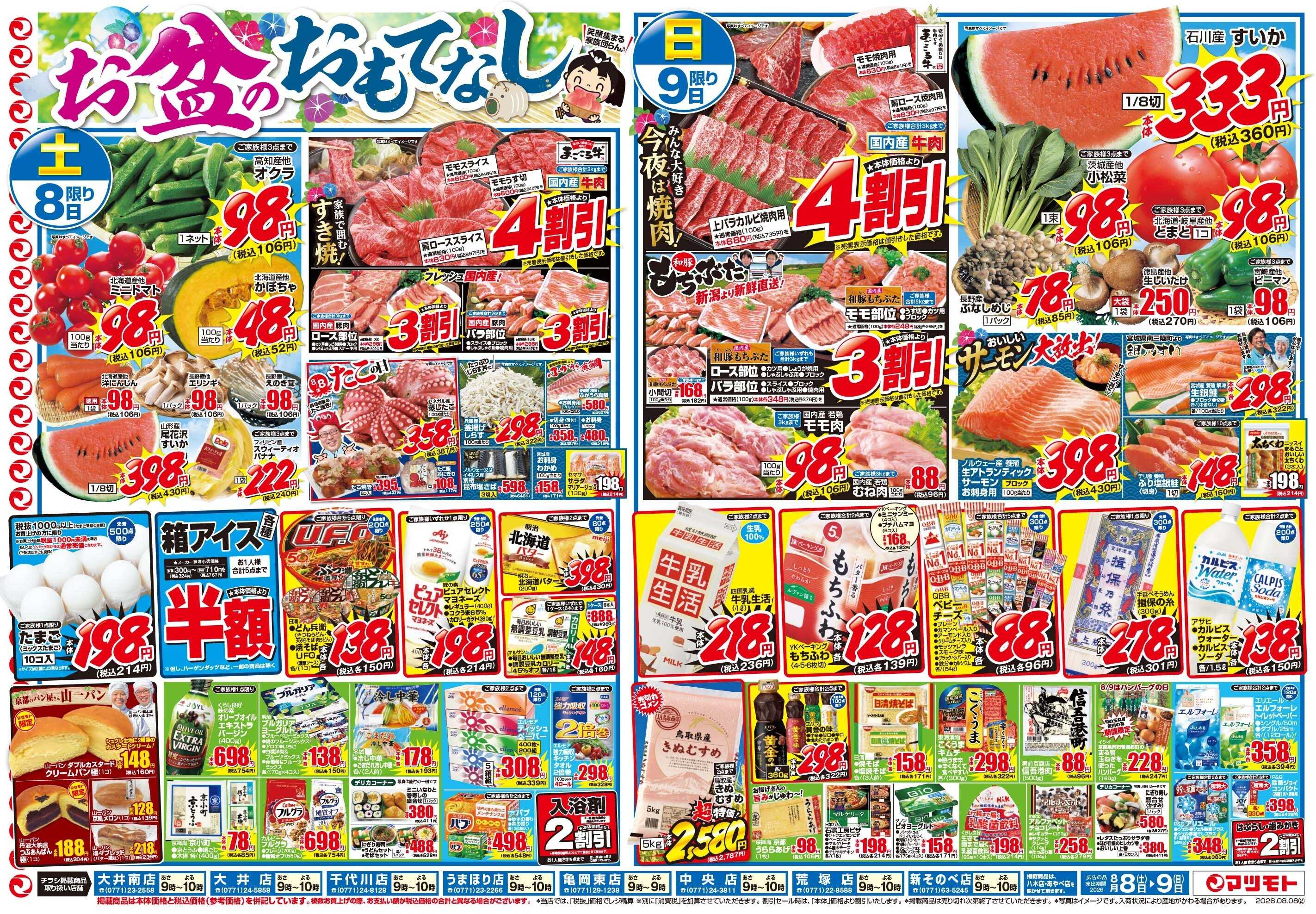 マツモト 【お盆のおもてなしに！】8／8（土）~9（日）Ｃ
