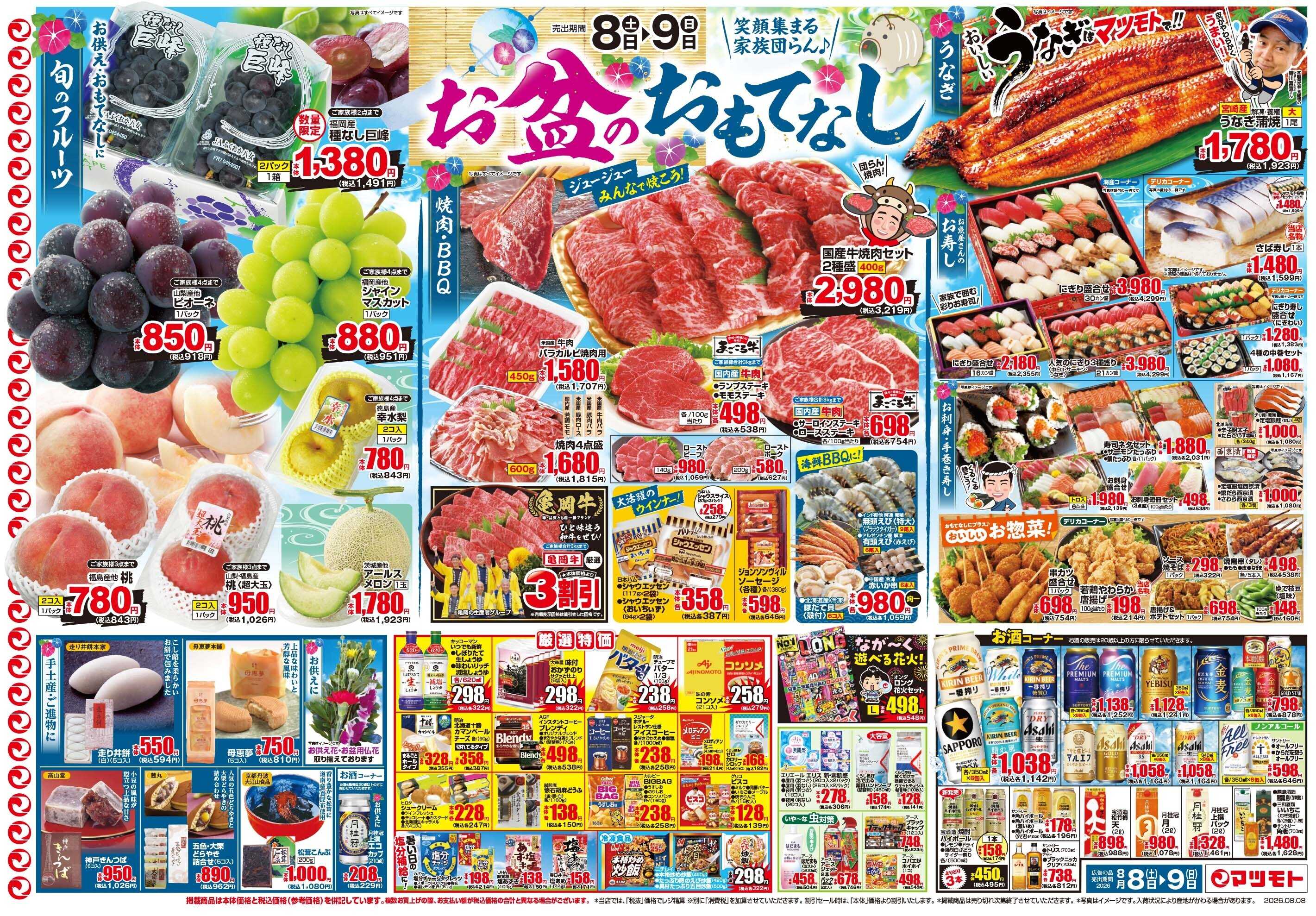 マツモト 【お盆のおもてなしに！】8／8（土）~9（日）Ｃ