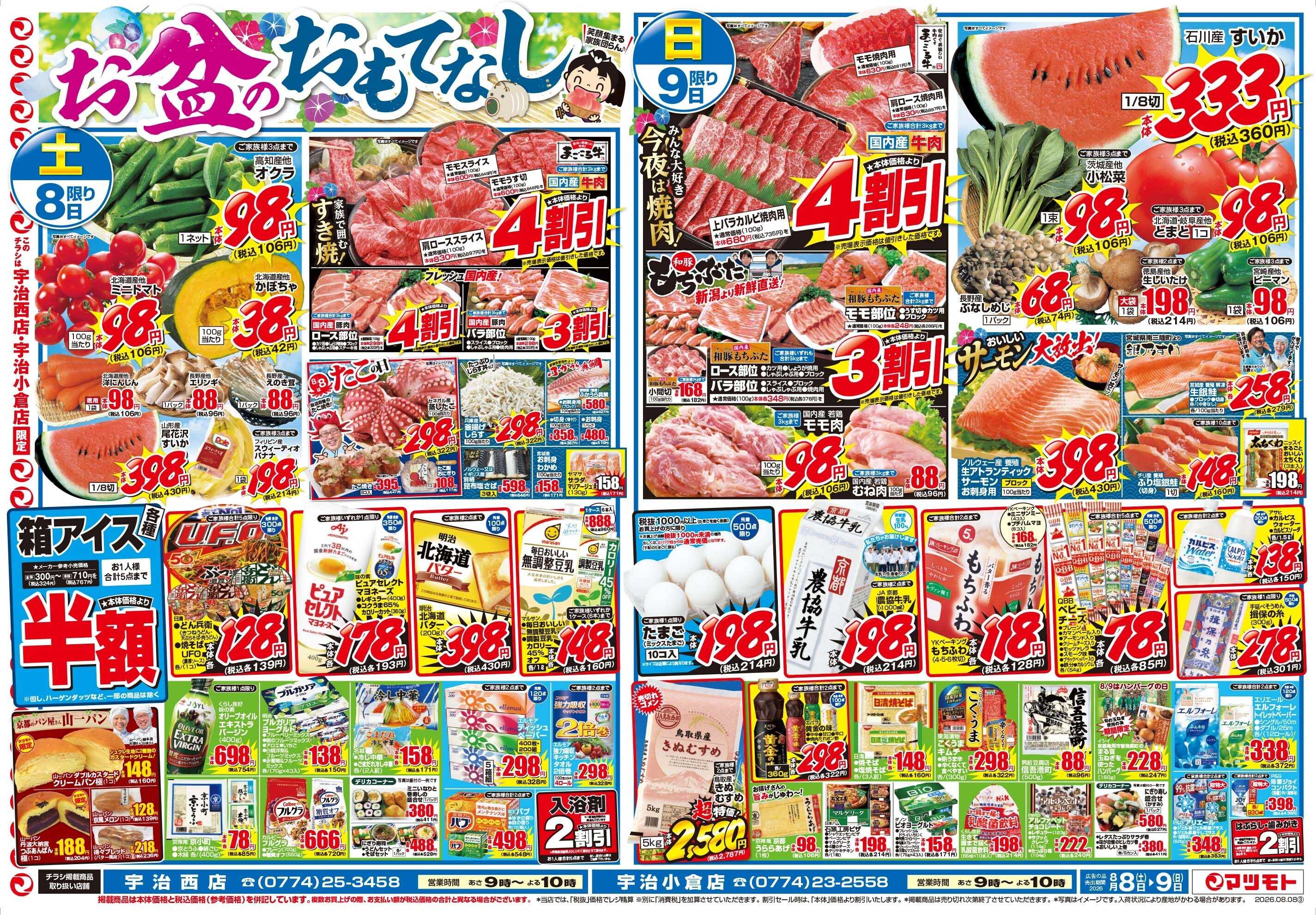 マツモト 【お盆のおもてなしに！】8／8（土）~9（日）Ｄ