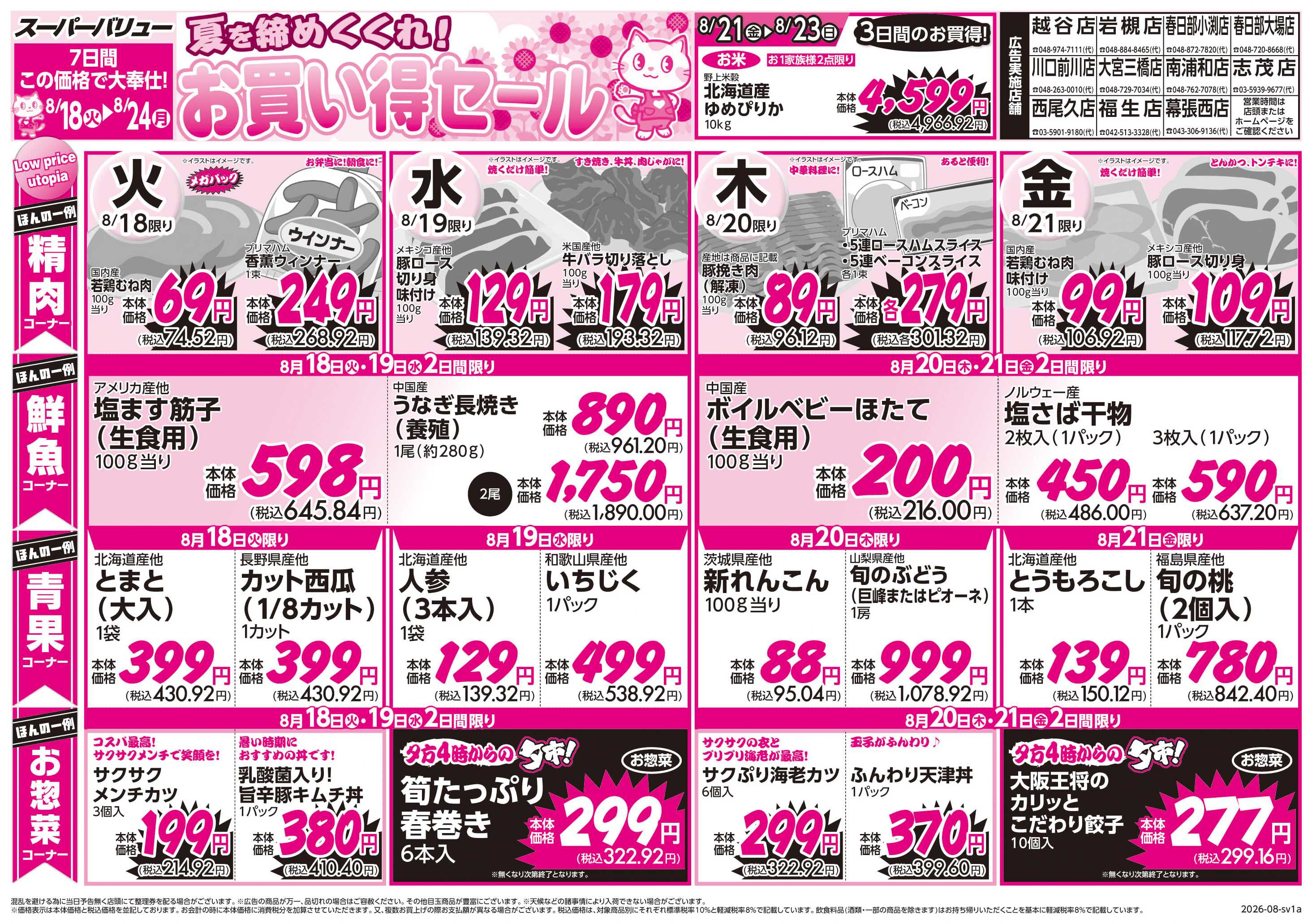 スーパーバリュー お買い得セール