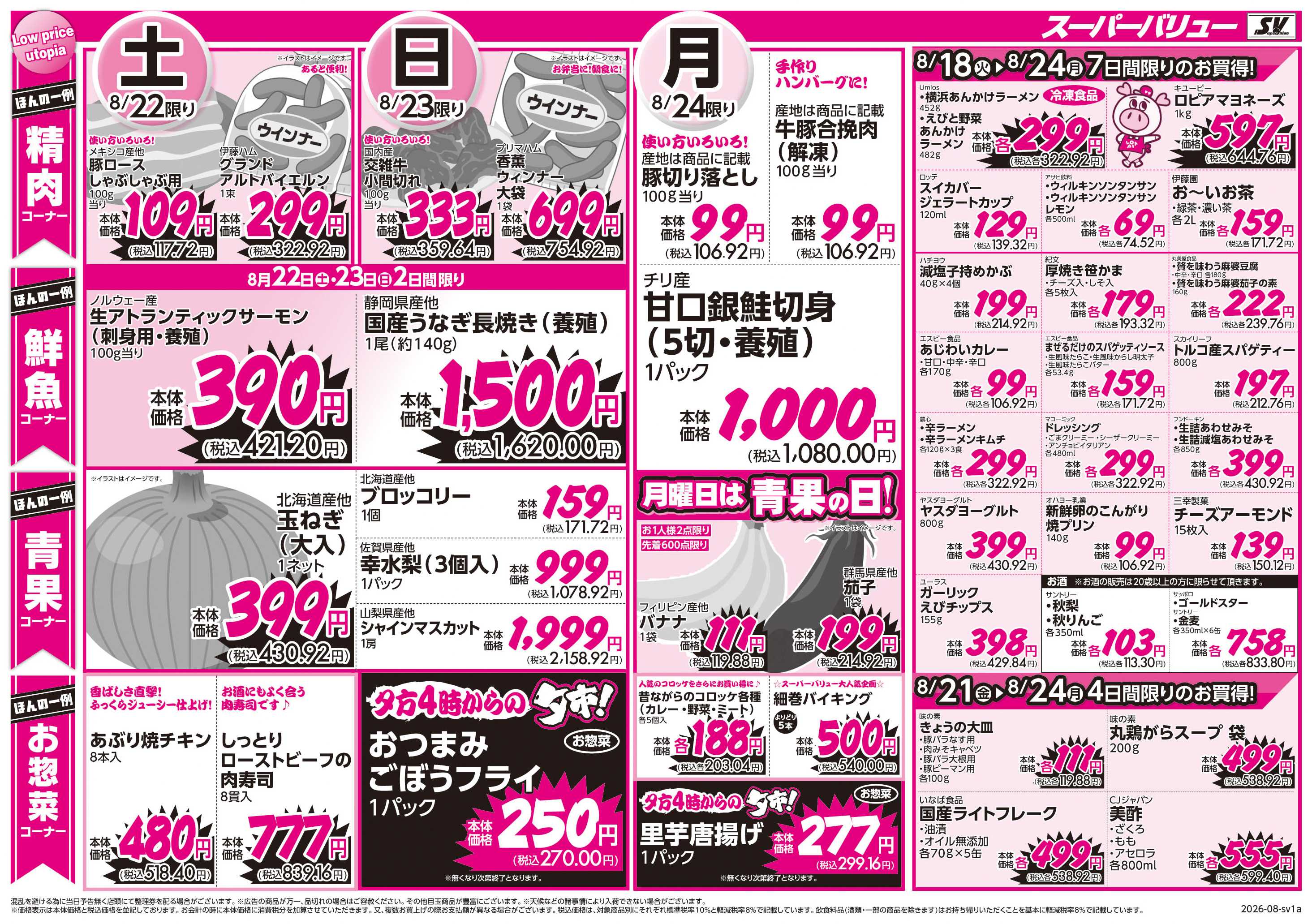 スーパーバリュー お買い得セール