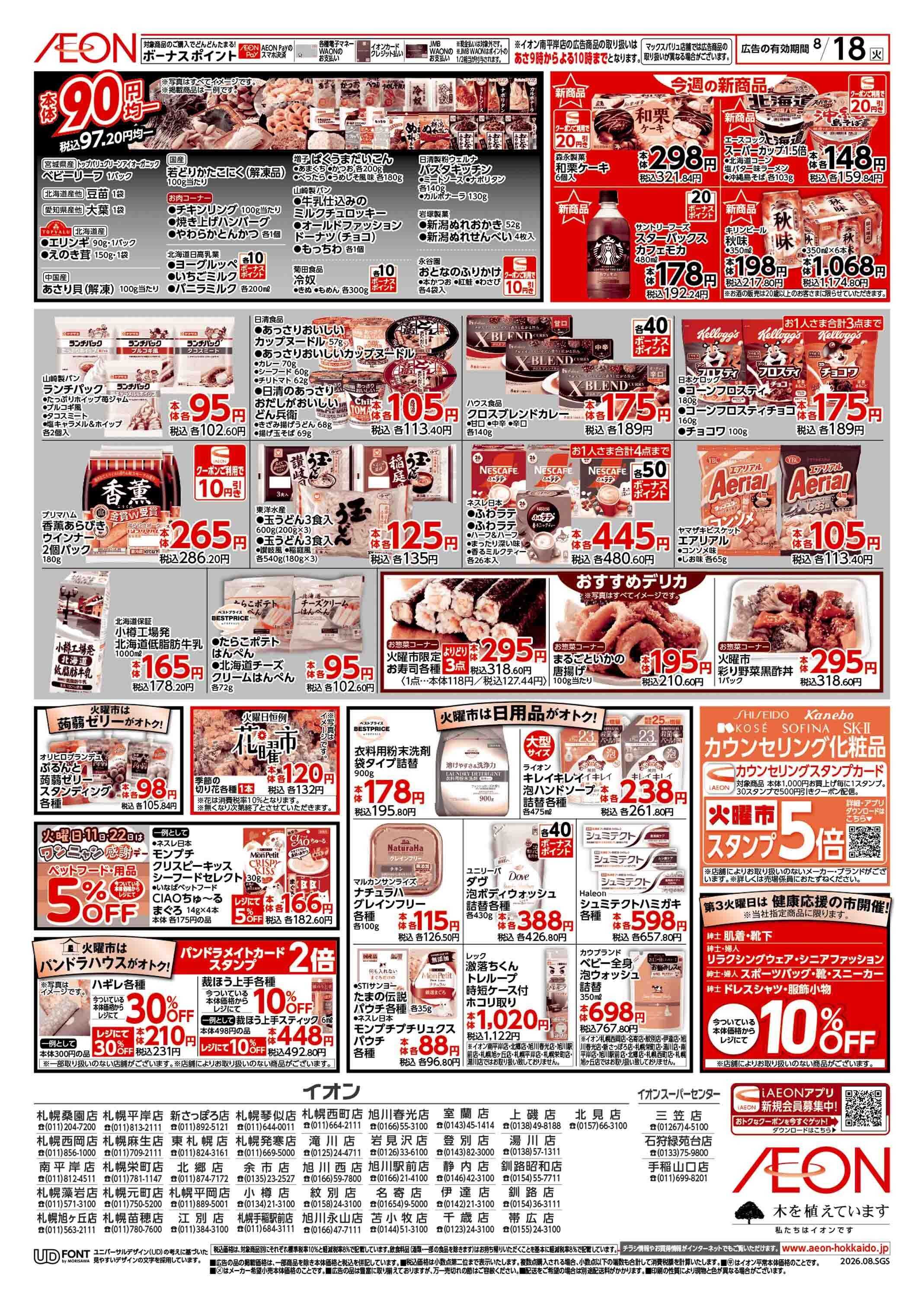 イオン北海道 火曜市