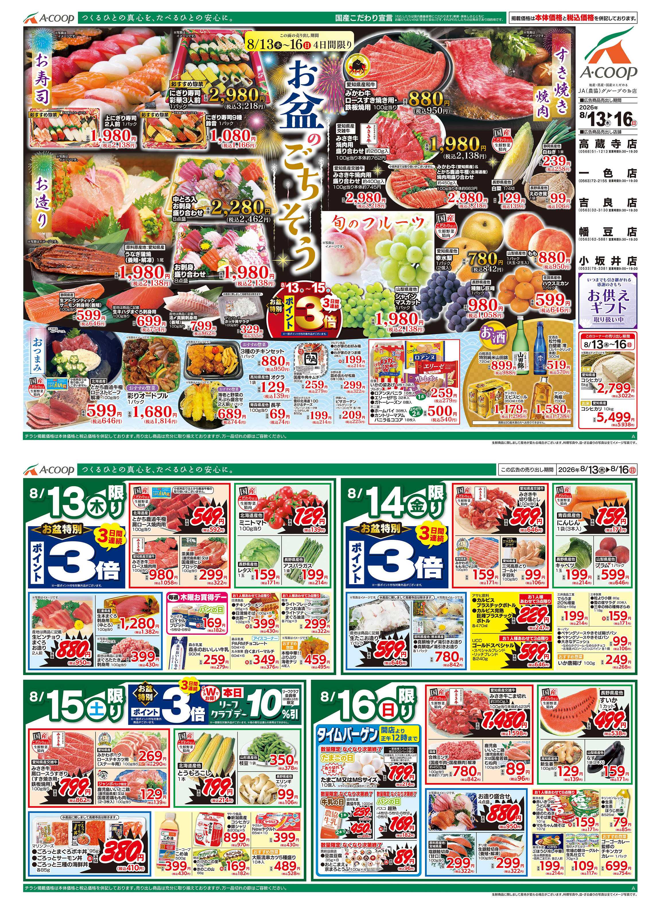 JA全農Aコープ 近畿・東海エリア お盆のごちそう企画