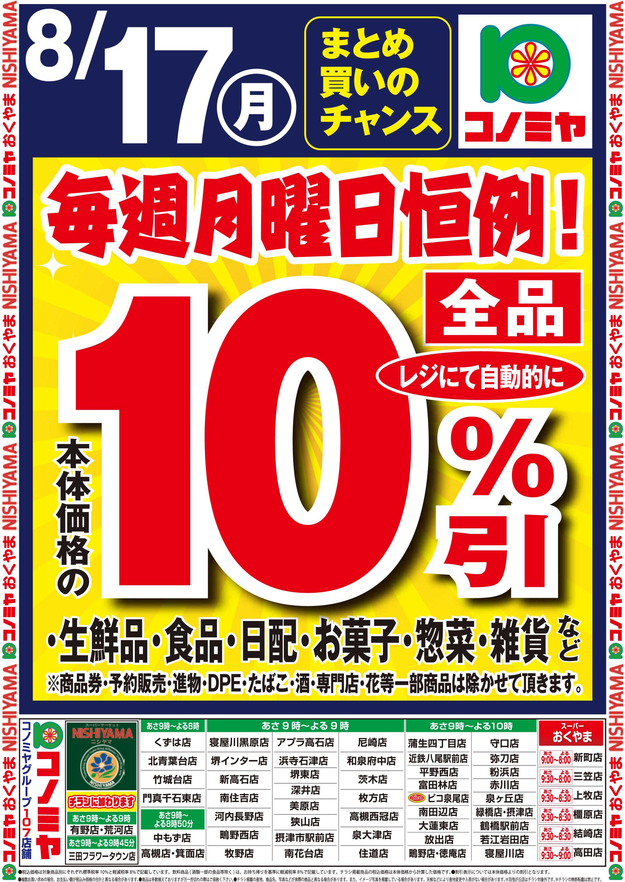 コノミヤ 月曜日号外10％引！