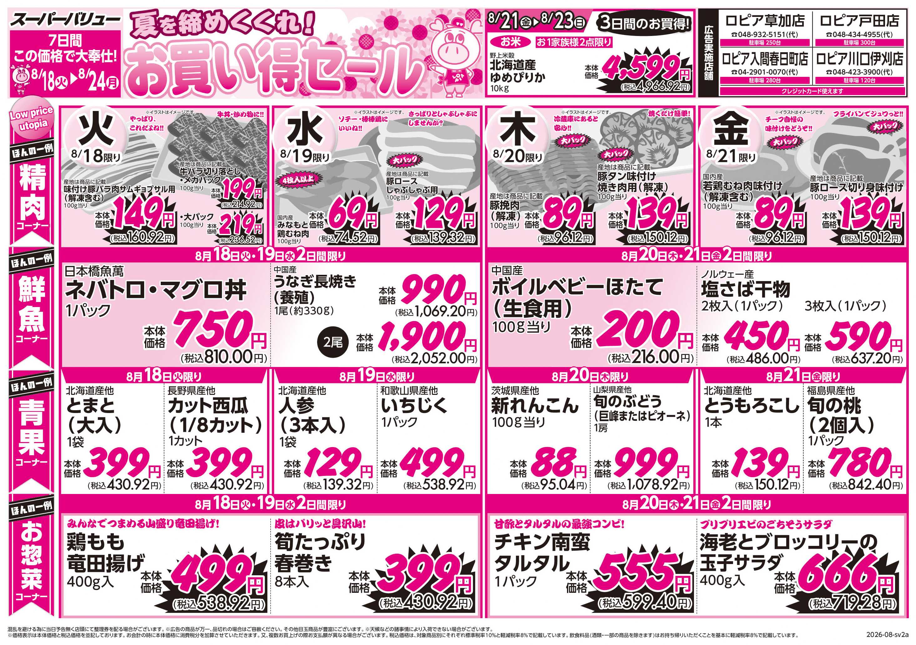 スーパーバリュー お買い得セール