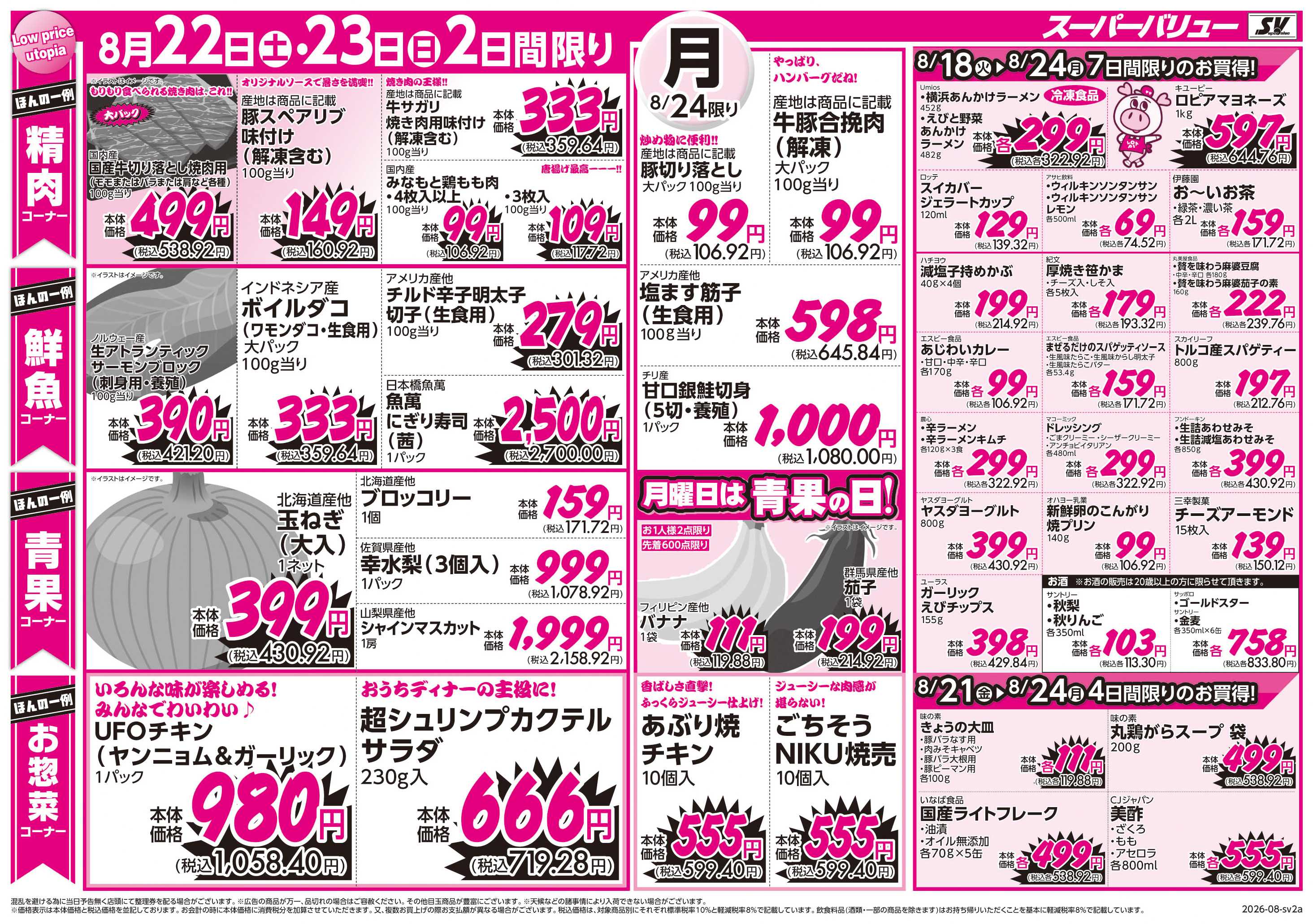 スーパーバリュー お買い得セール