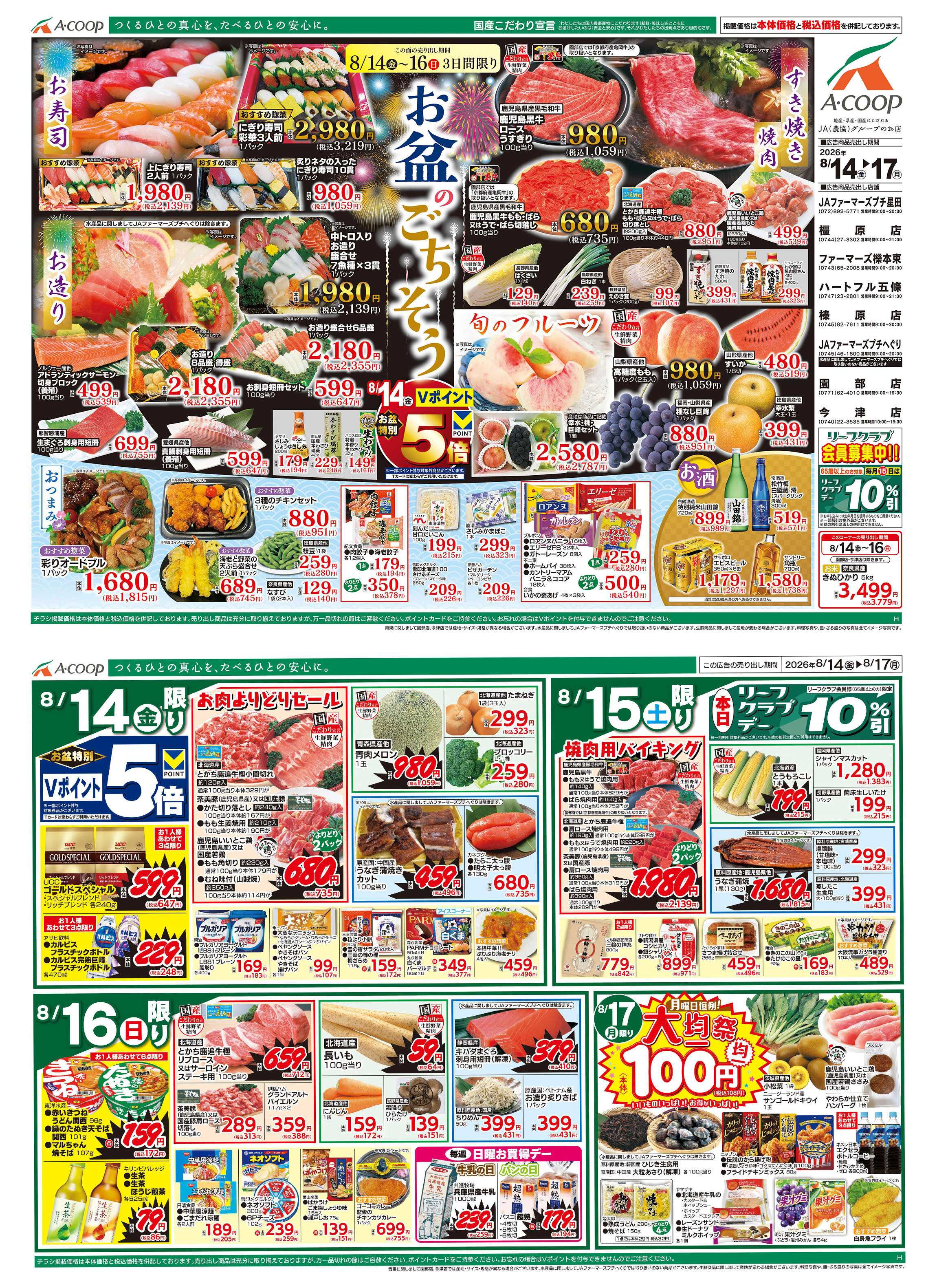 JA全農Aコープ 近畿・東海エリア お盆のごちそう&大均一祭企画