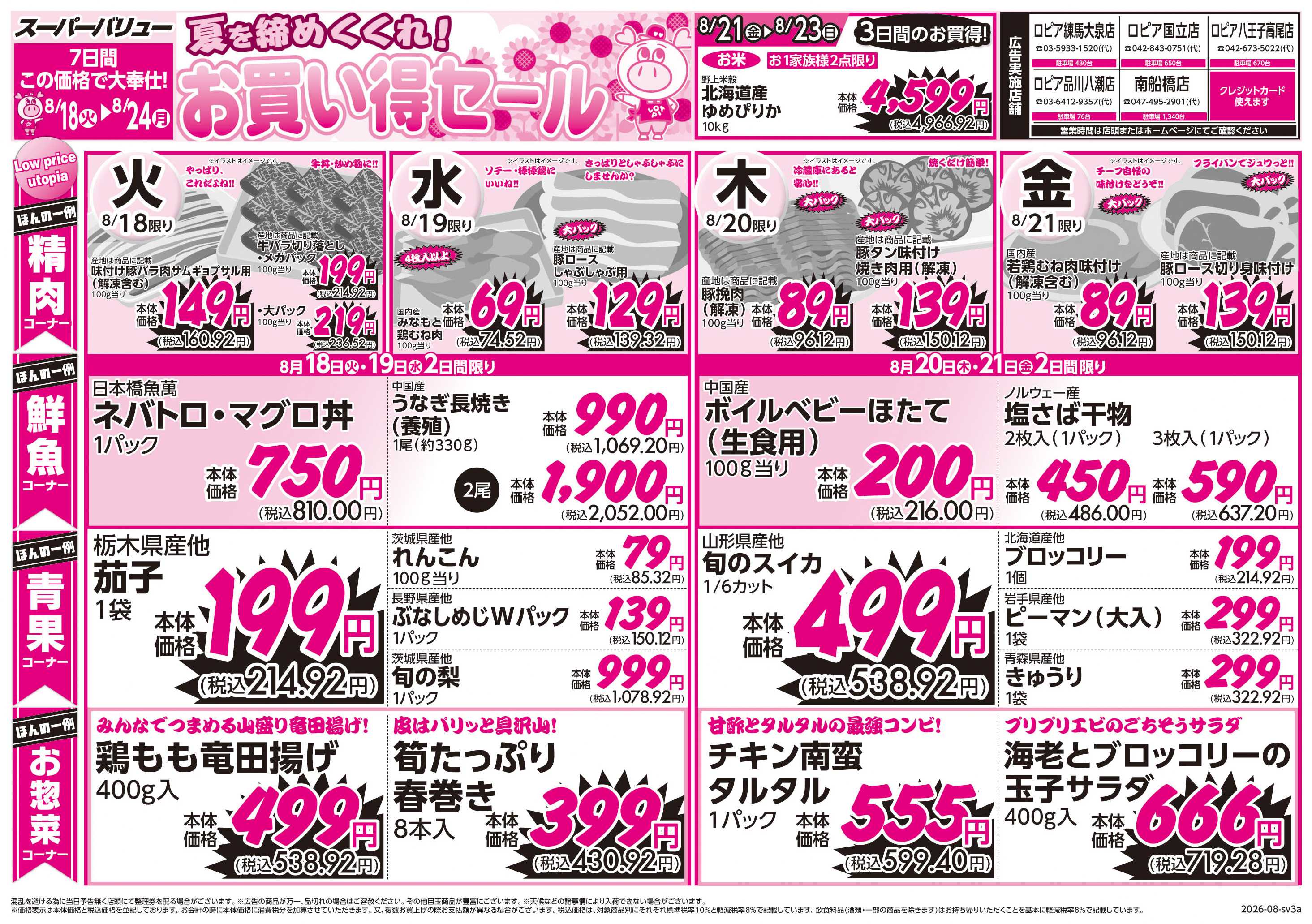 スーパーバリュー お買い得セール