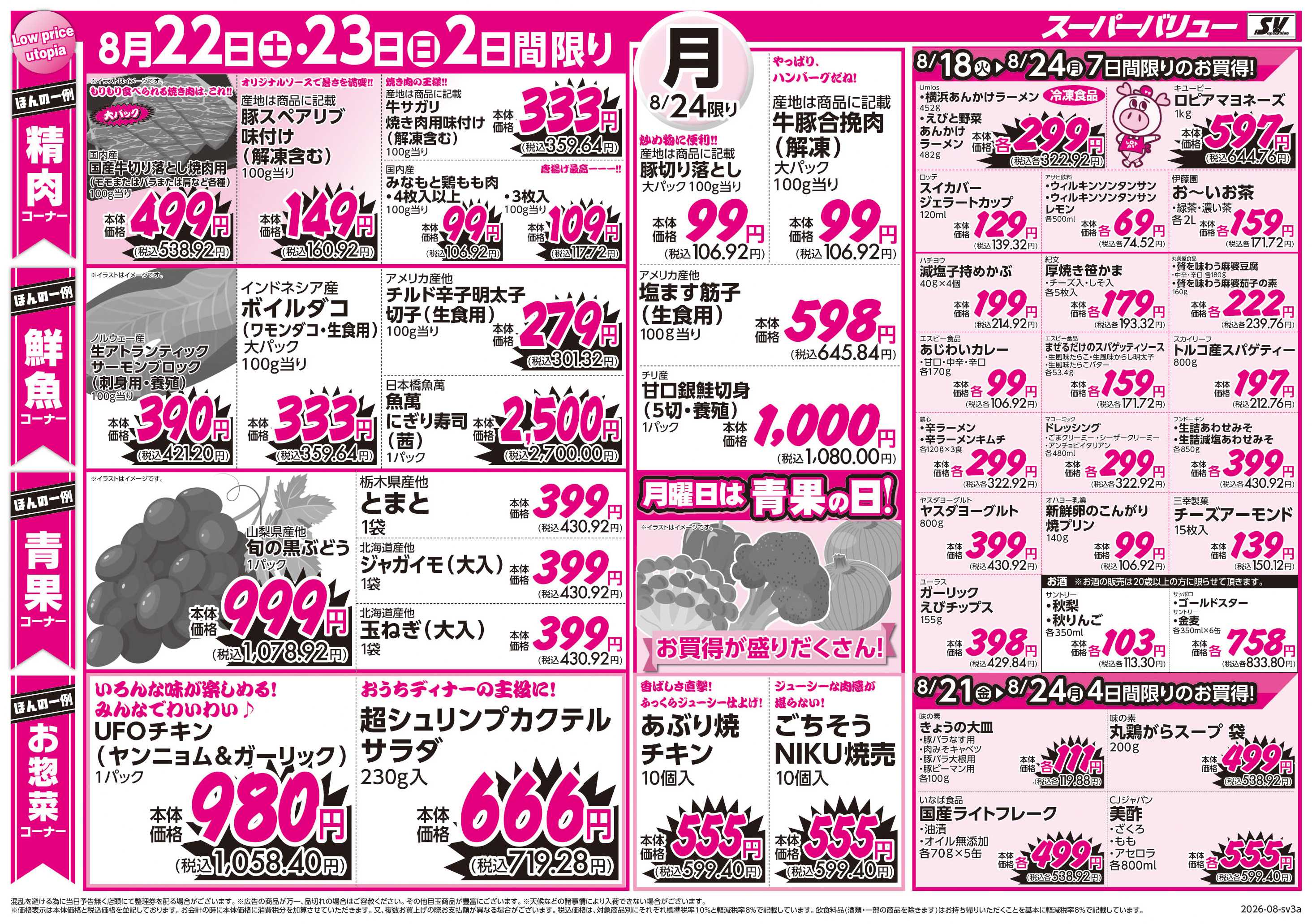 スーパーバリュー お買い得セール