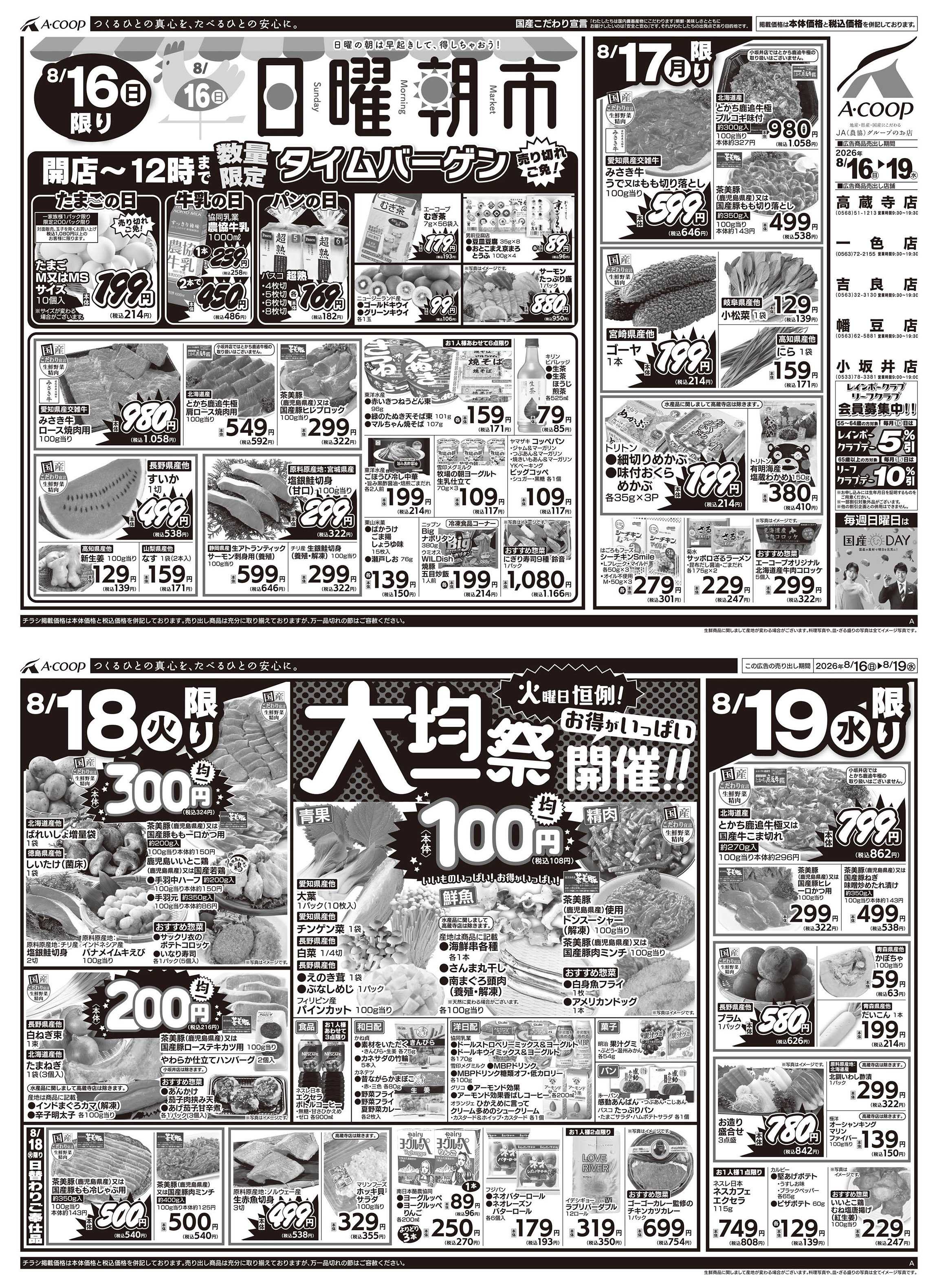 JA全農Aコープ 近畿・東海エリア 日曜朝市&大均一祭企画