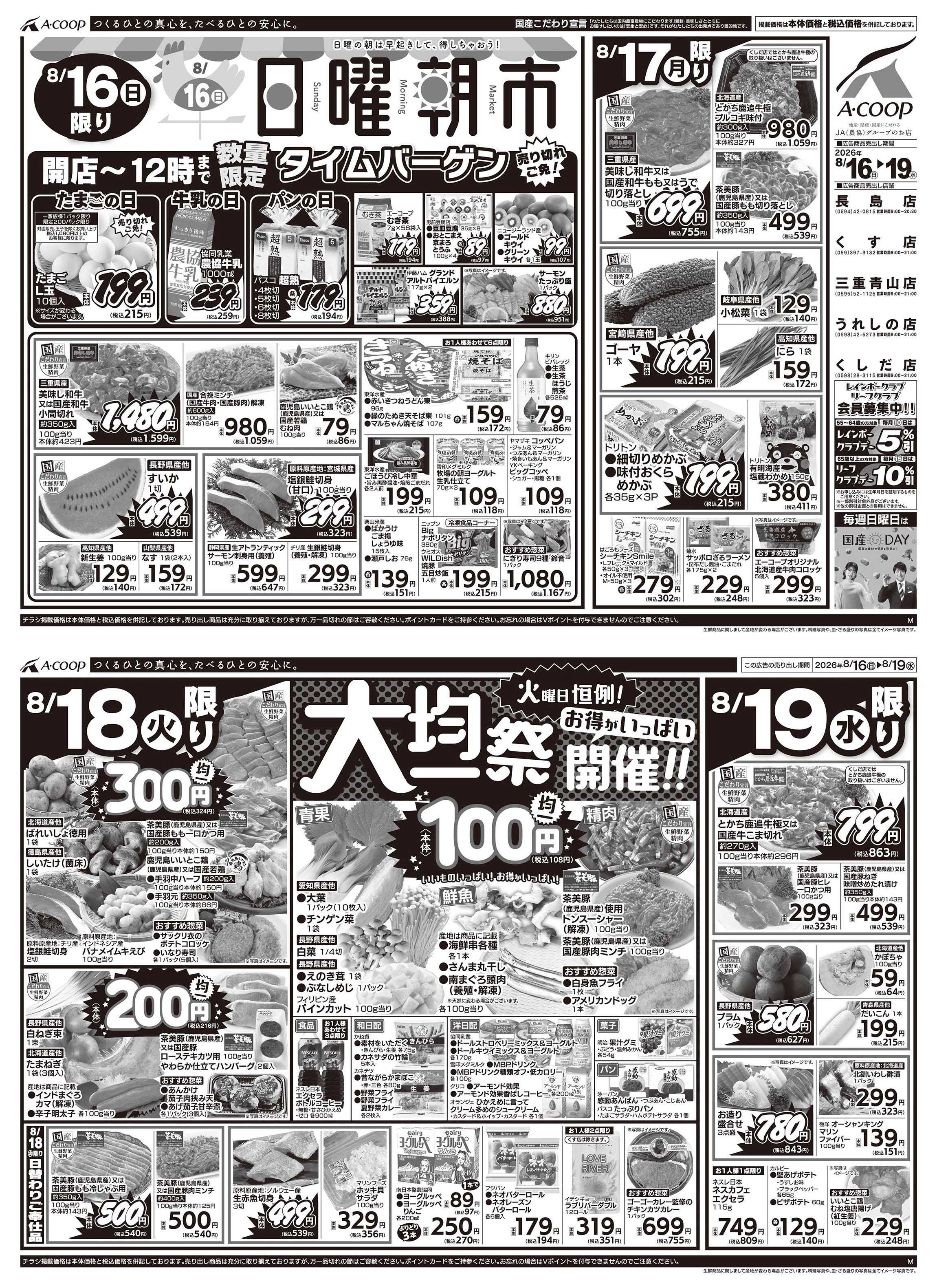JA全農Aコープ 近畿・東海エリア 日曜朝市&大均一祭企画