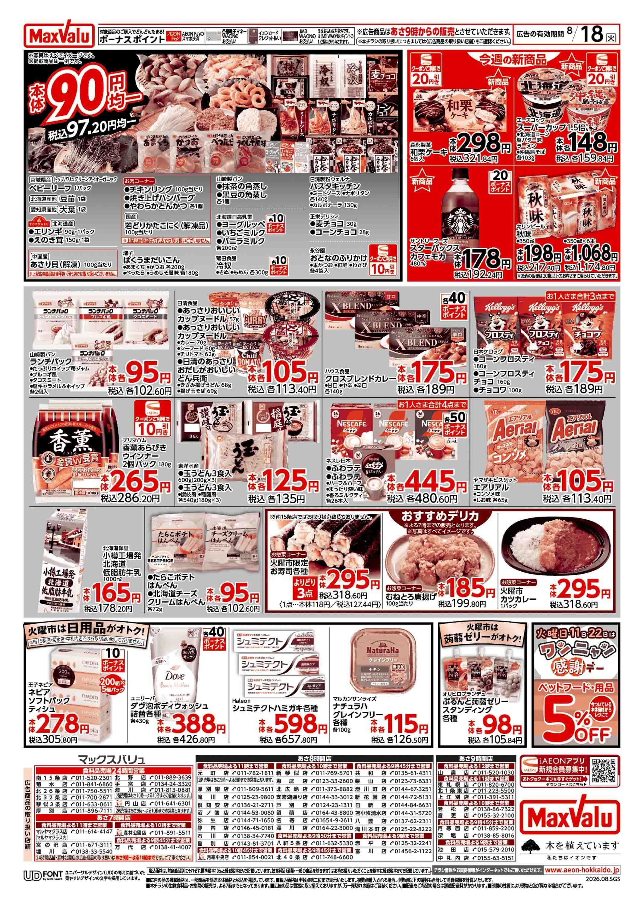 マックスバリュ 火曜市
