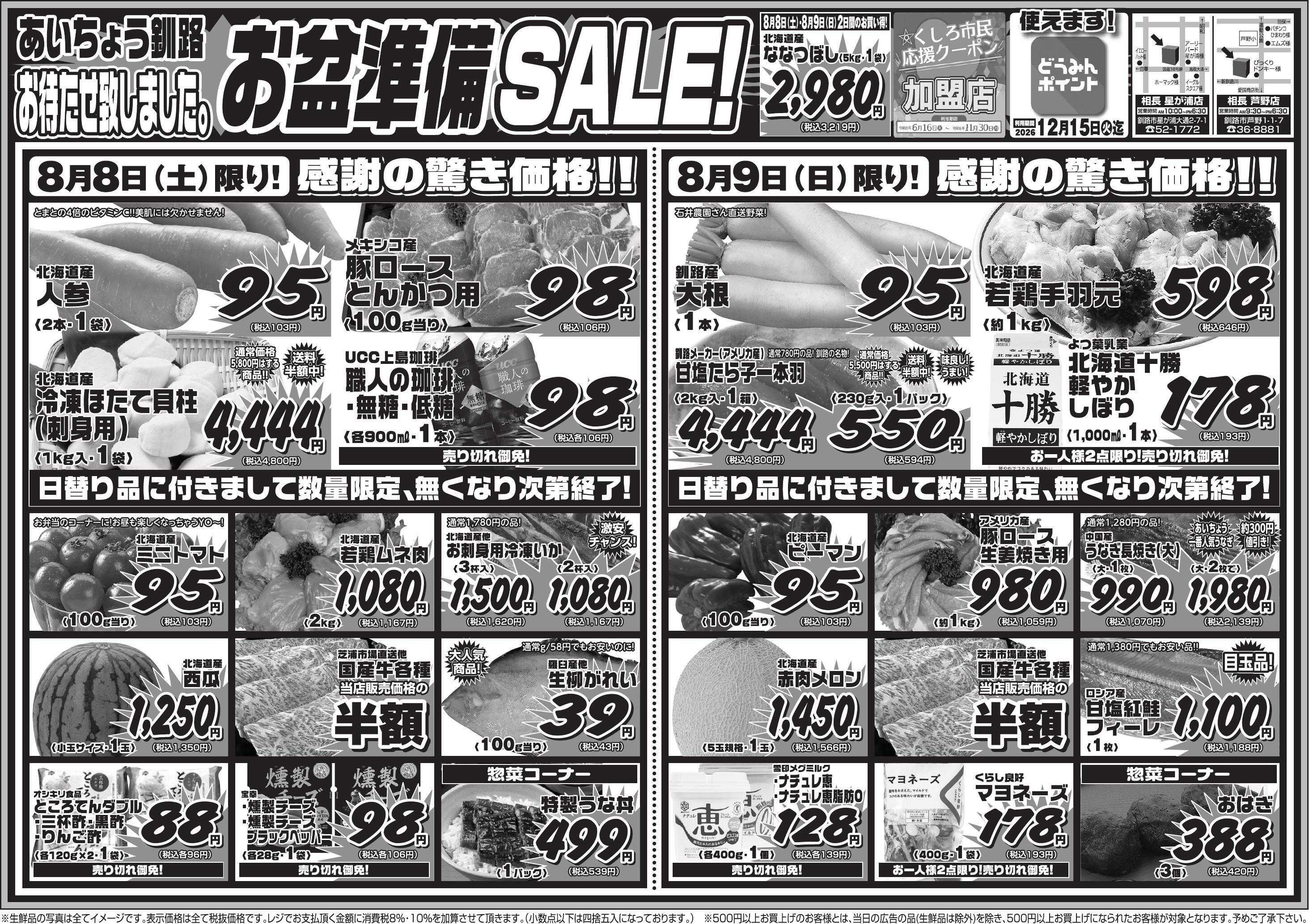 全日食チェーン 【釧路クーポン・道民ポイント使えます】お盆準備セール◇彡果物やお供物もご用意あります(^^)/外で焼肉も楽しい季節！夏休みを満喫しよう～！