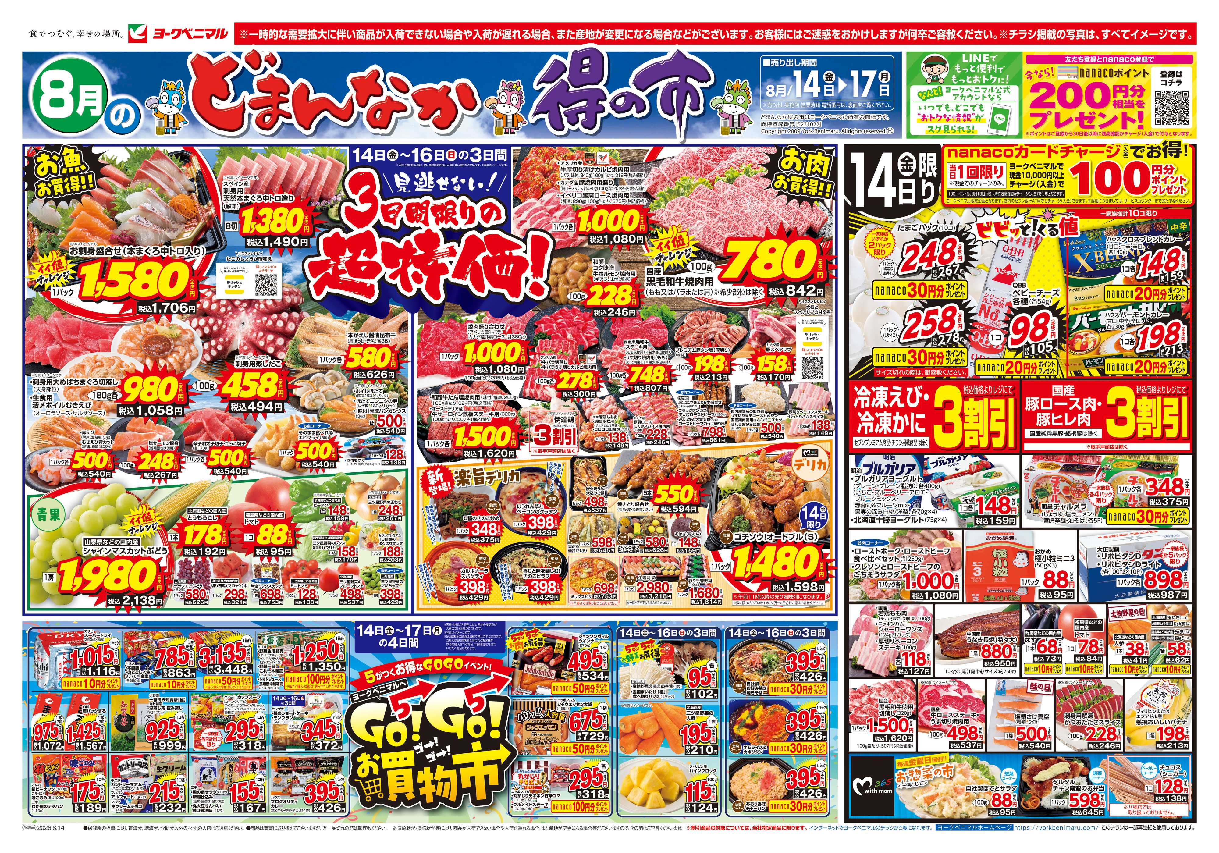 ヨークベニマル 8/14号チラシ