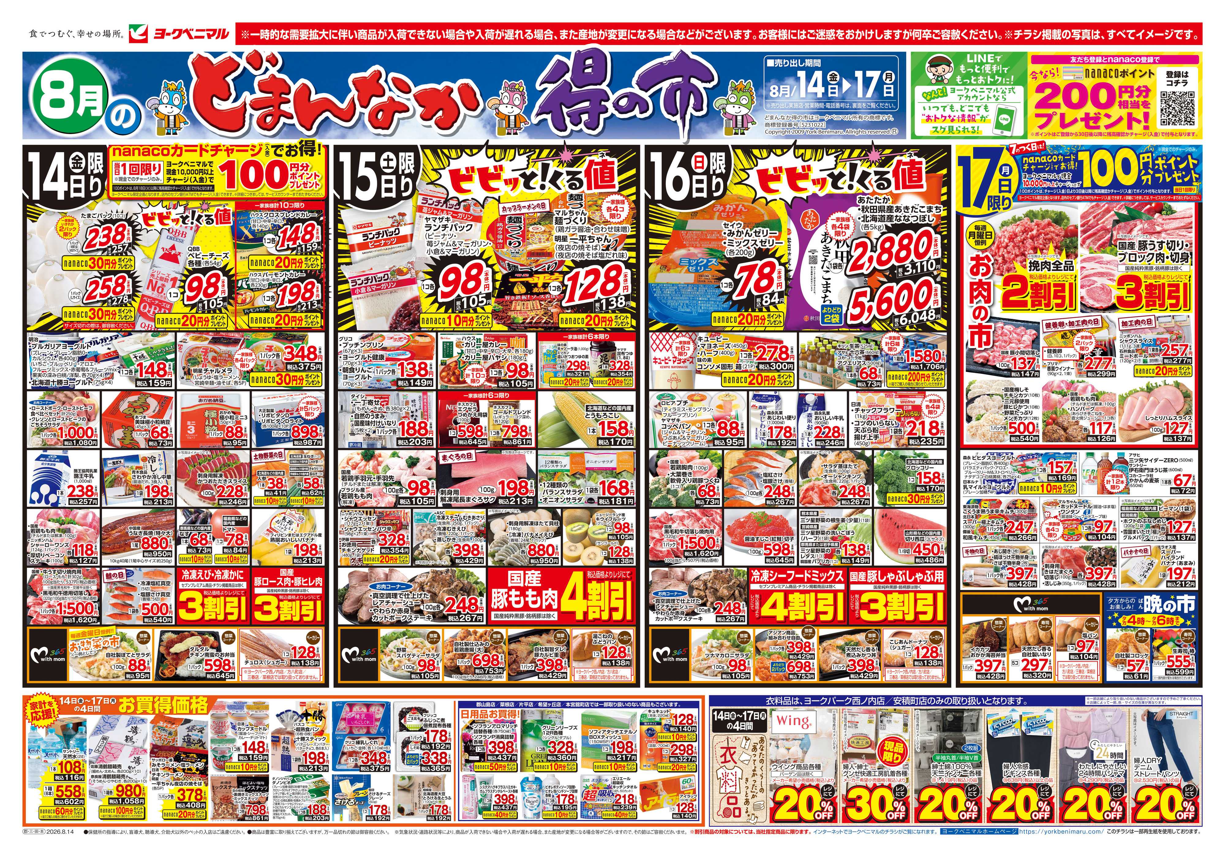 ヨークベニマル 8/14号チラシ