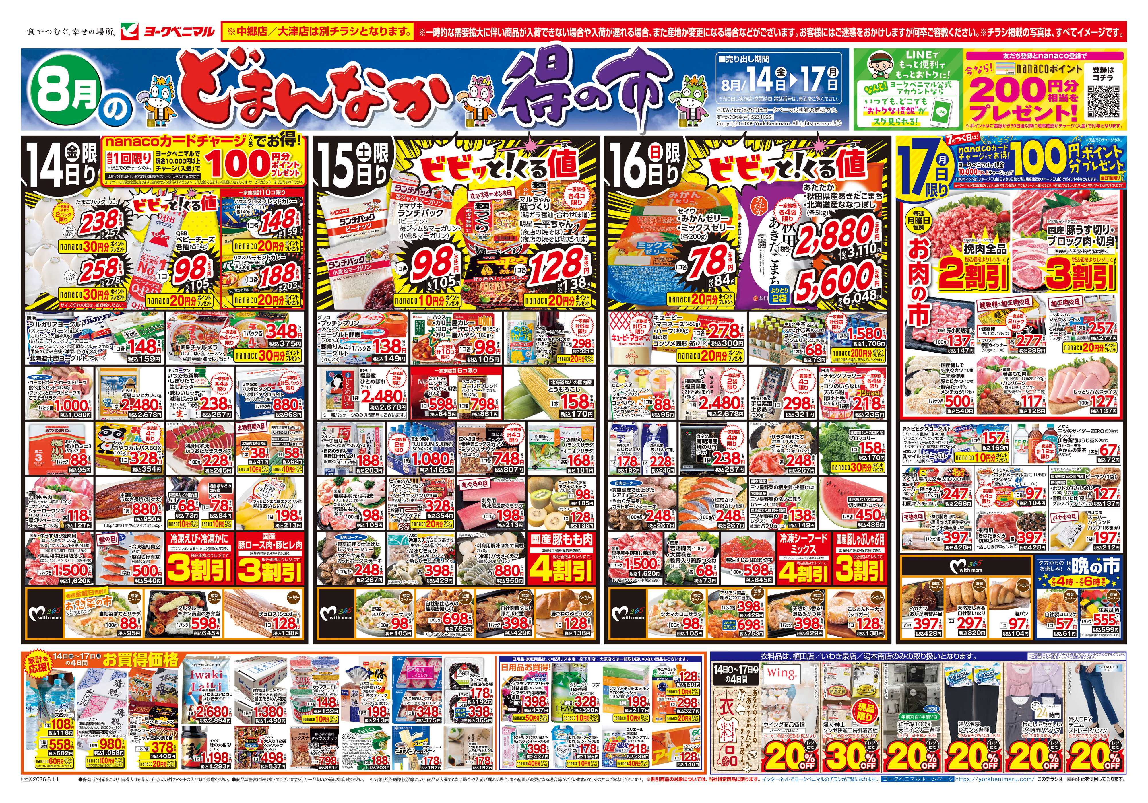 ヨークベニマル 8/14号チラシ