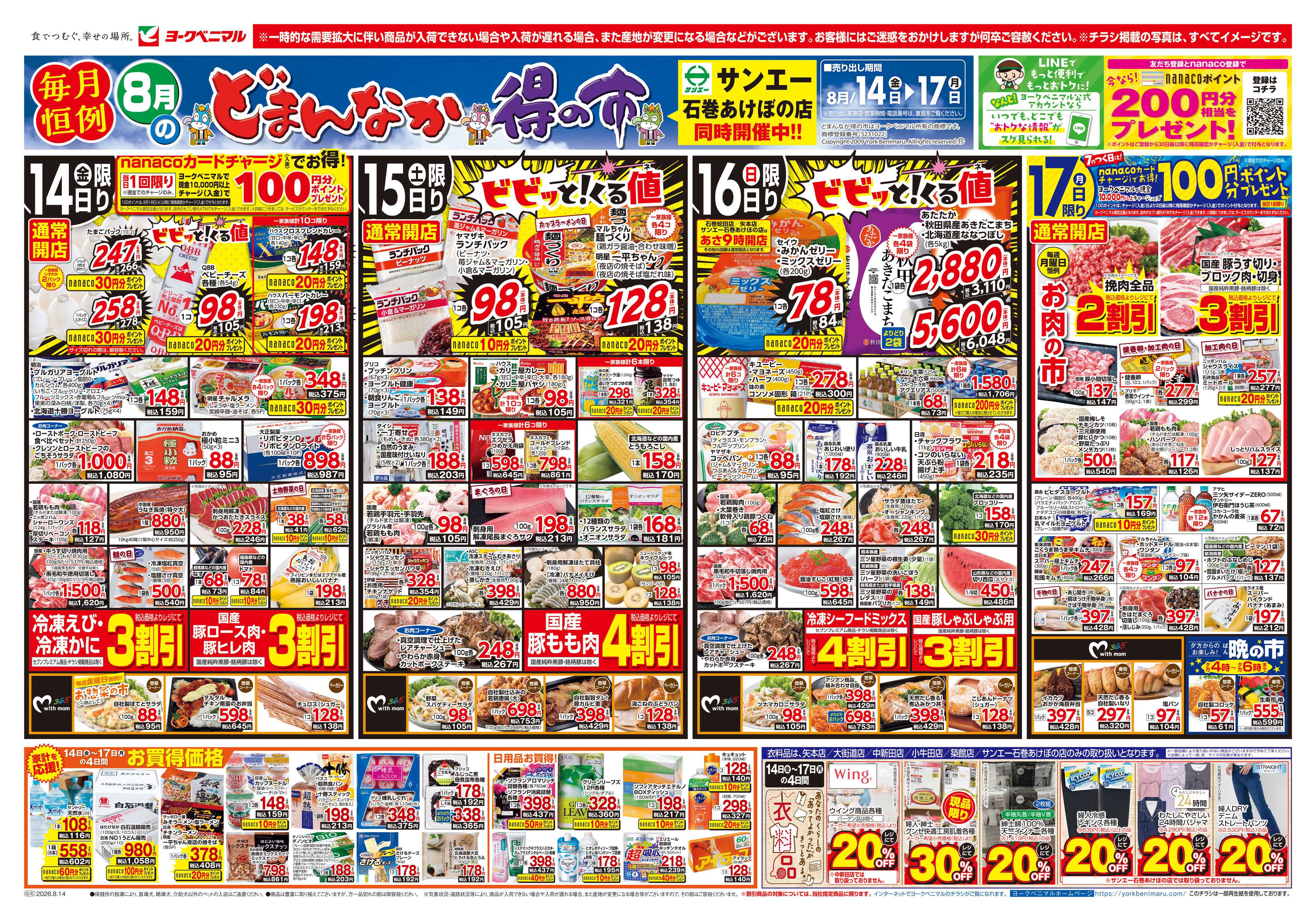 ヨークベニマル 8/14号チラシ