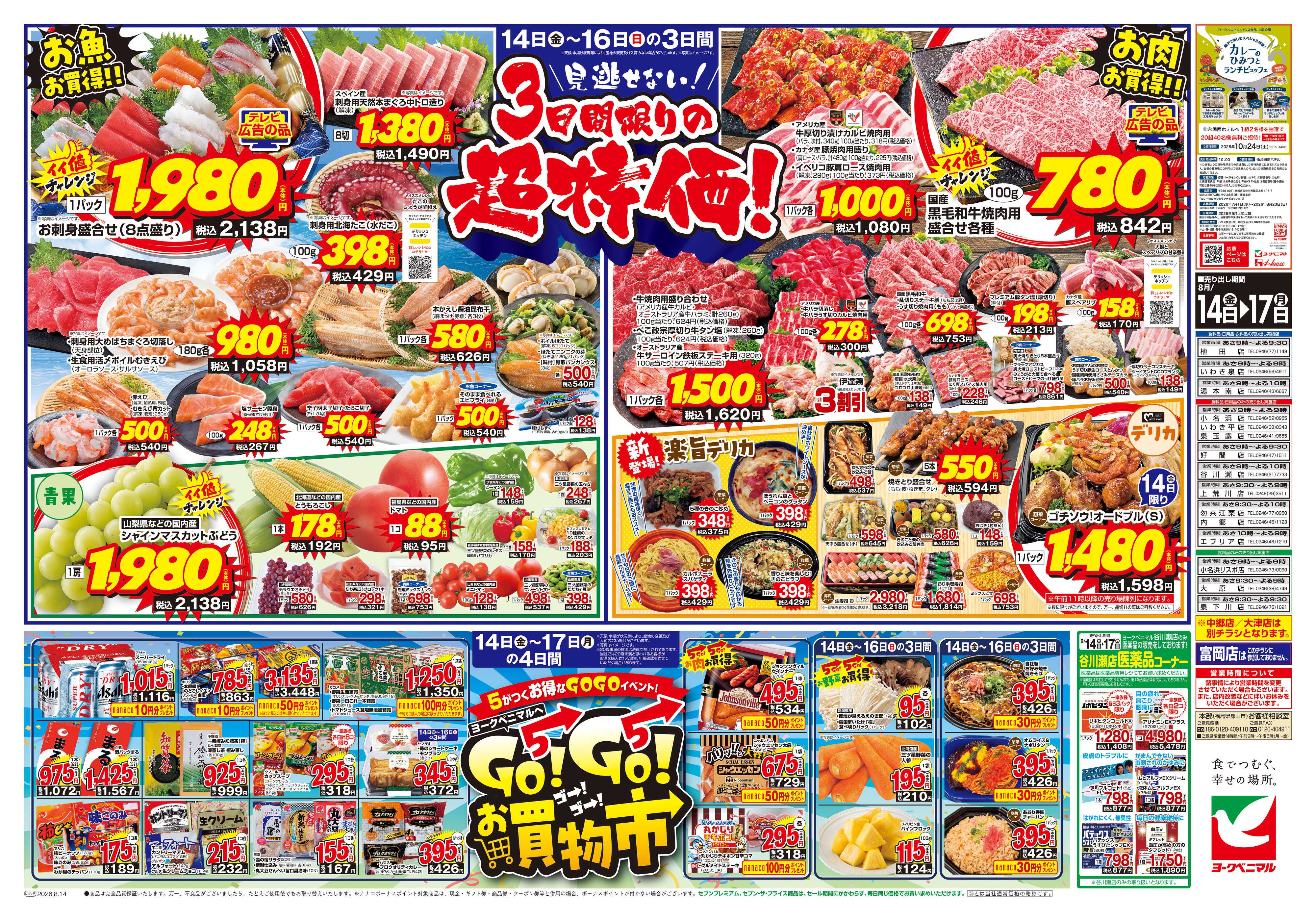 ヨークベニマル 8/14号チラシ