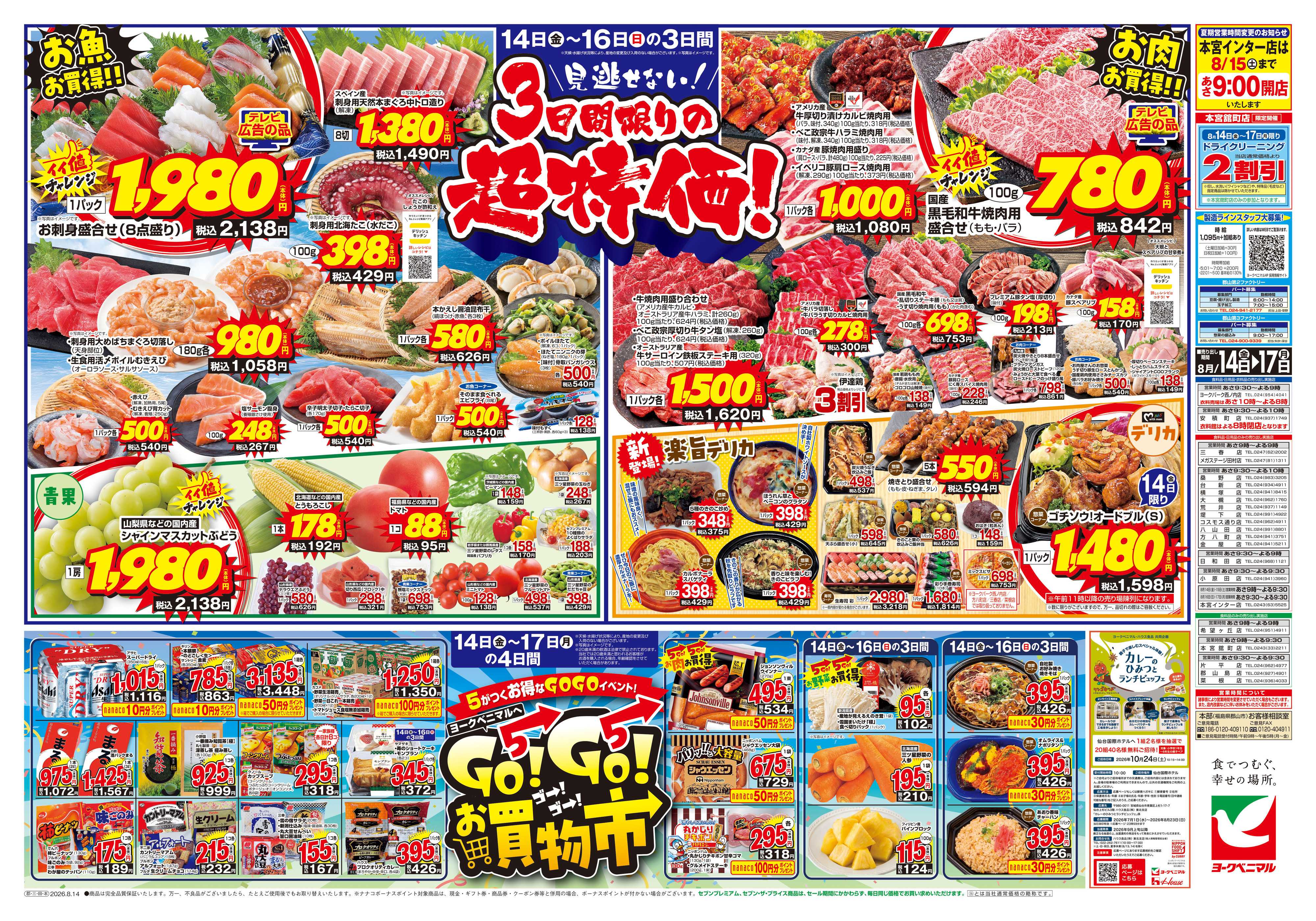 ヨークベニマル 8/14号チラシ