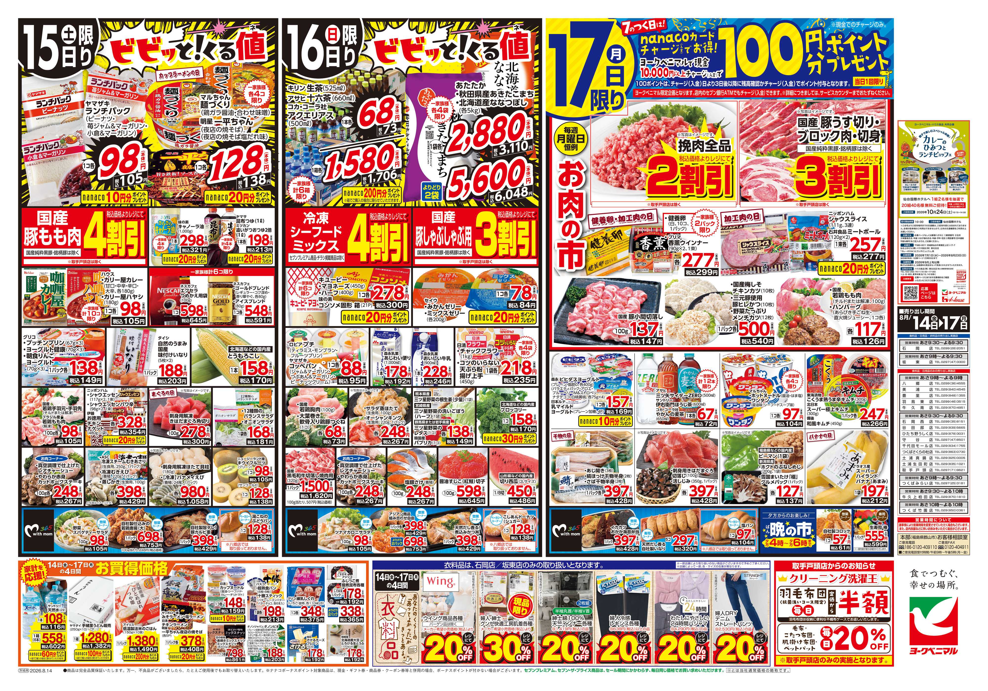 ヨークベニマル 8/14号チラシ