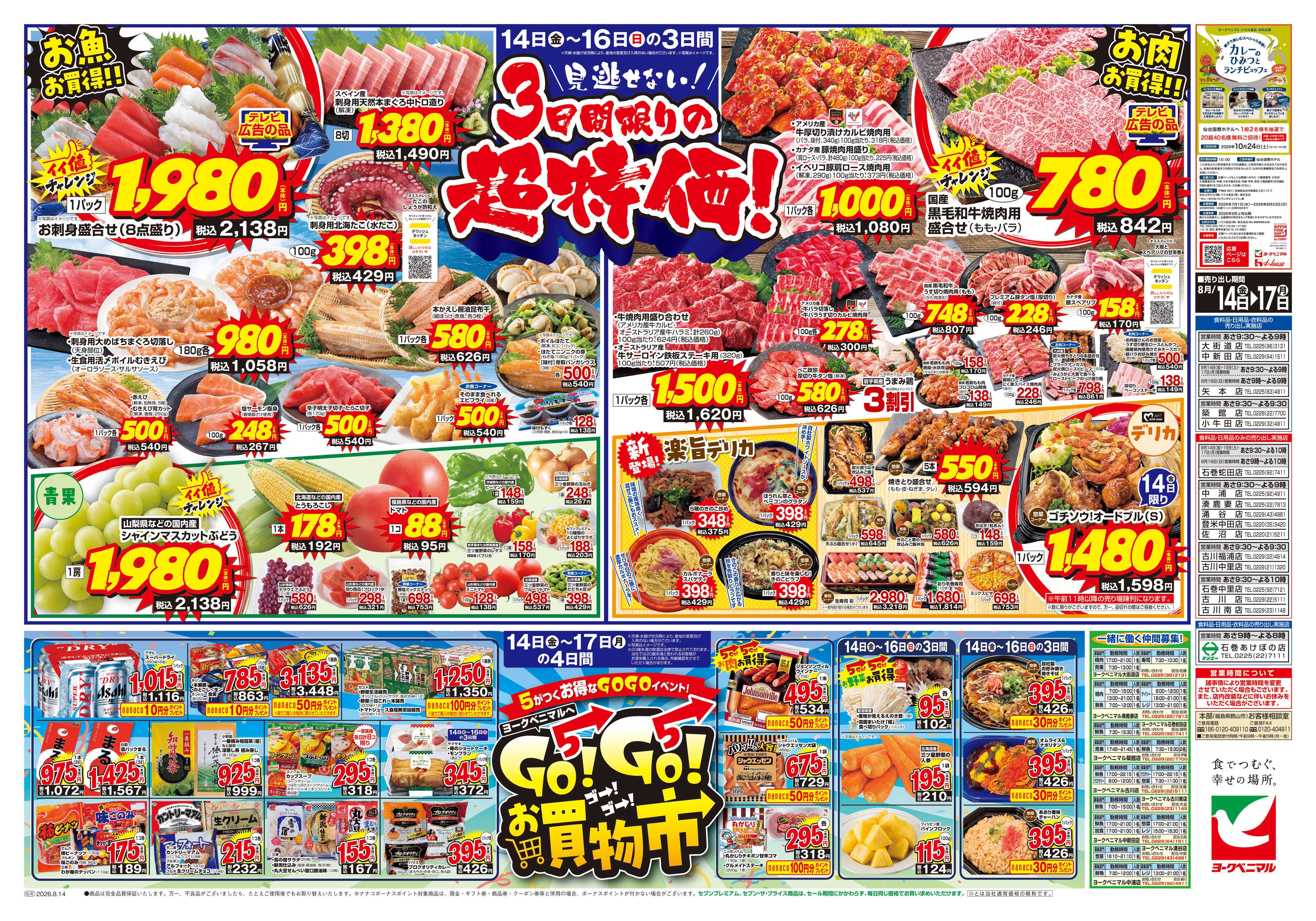 ヨークベニマル 8/14号チラシ