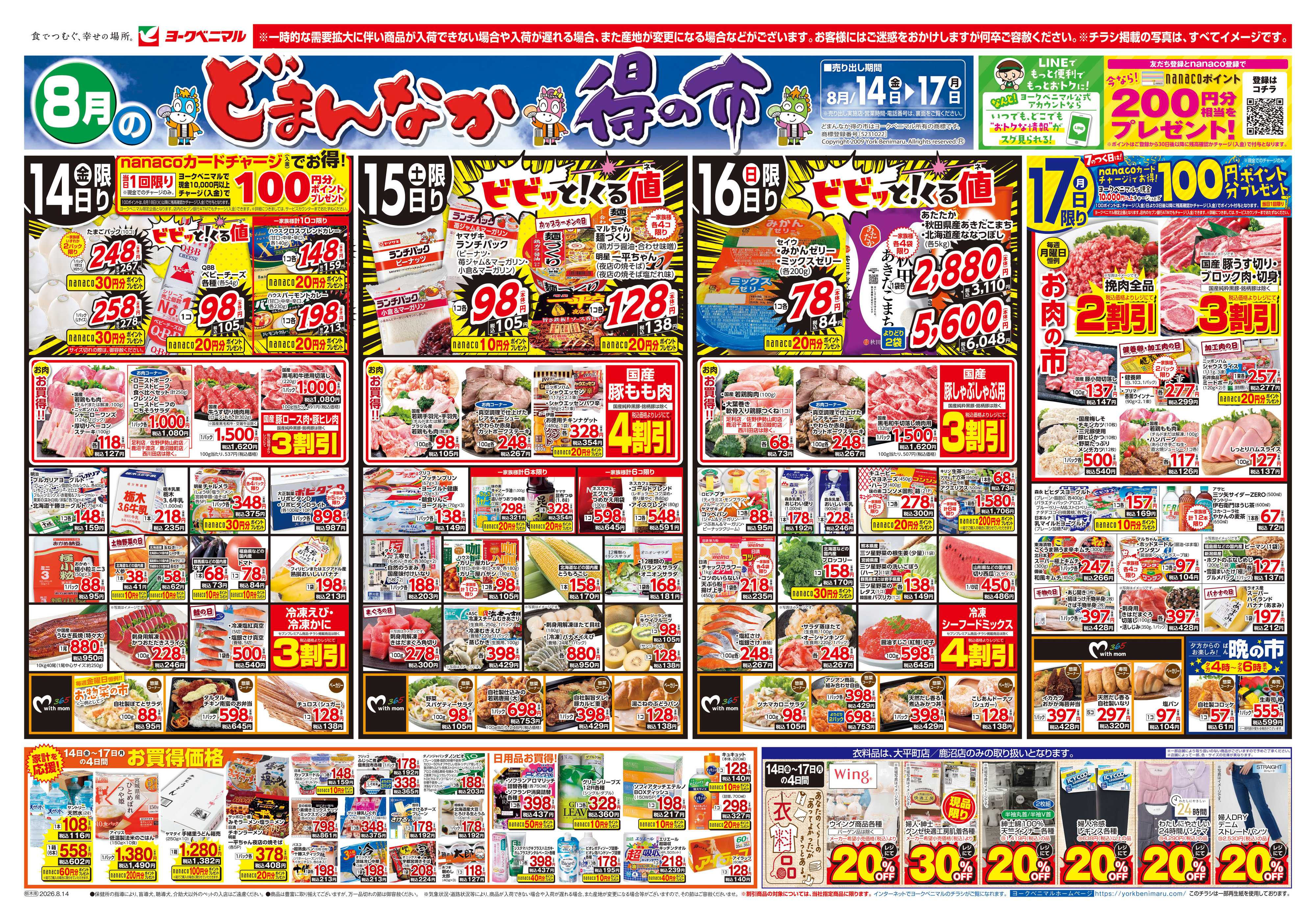 ヨークベニマル 8/14号チラシ