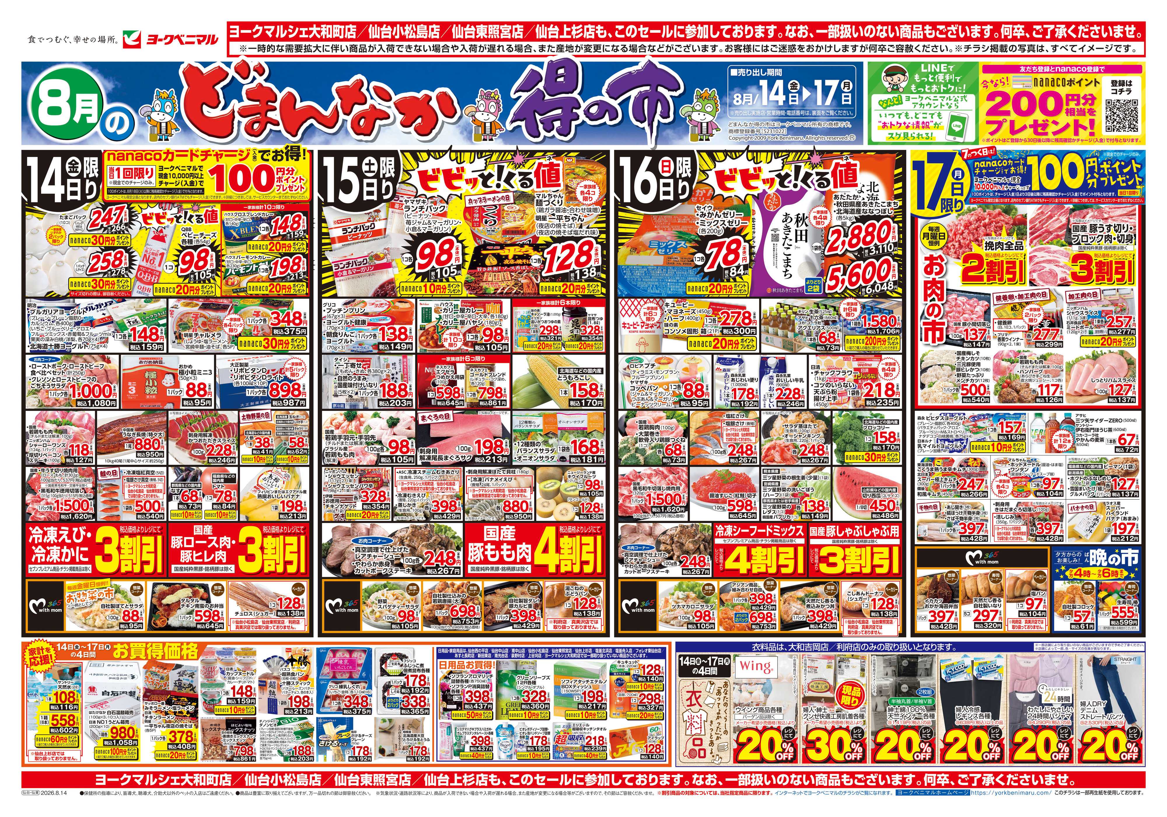 ヨークベニマル 8/14号チラシ