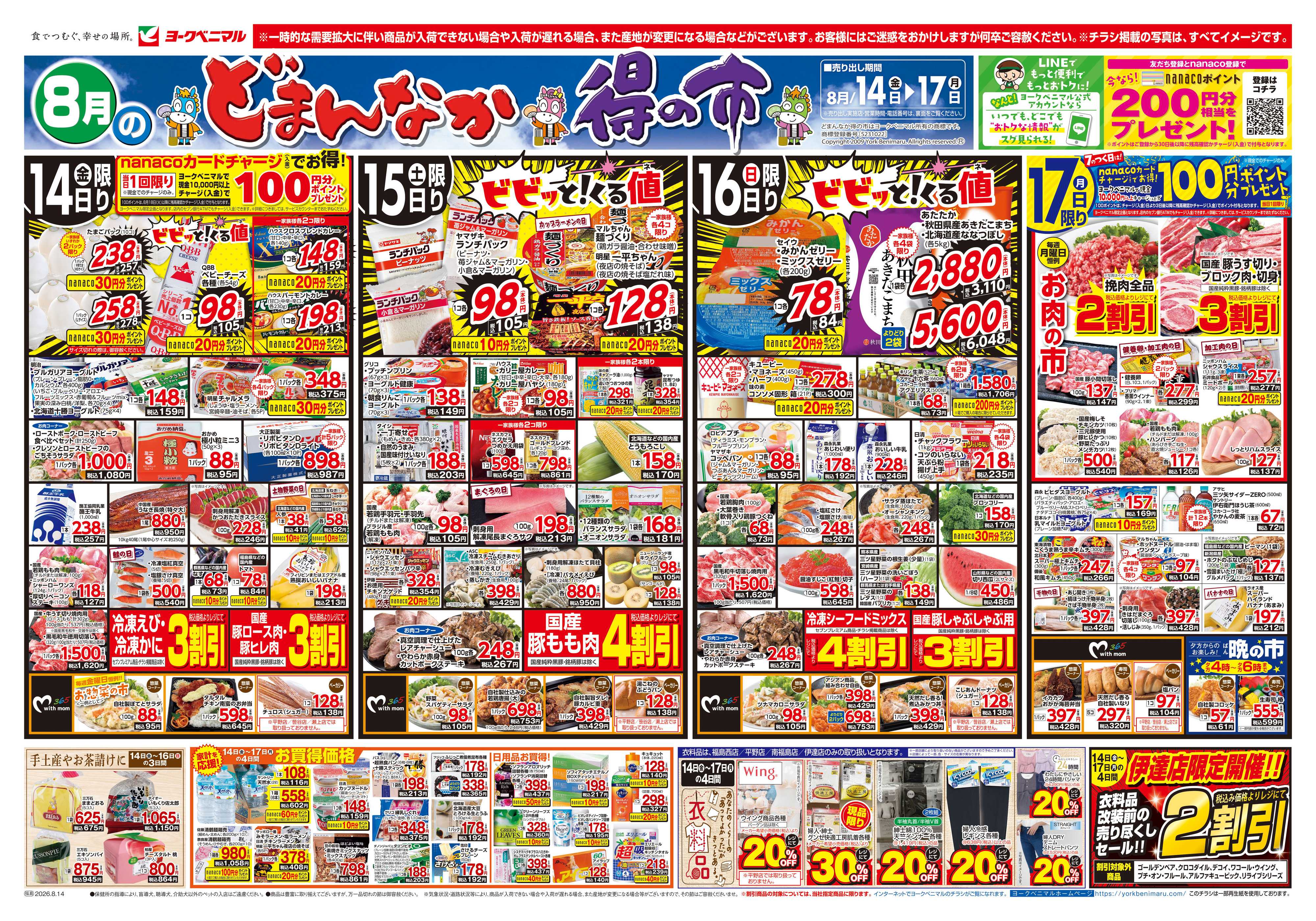 ヨークベニマル 8/14号チラシ