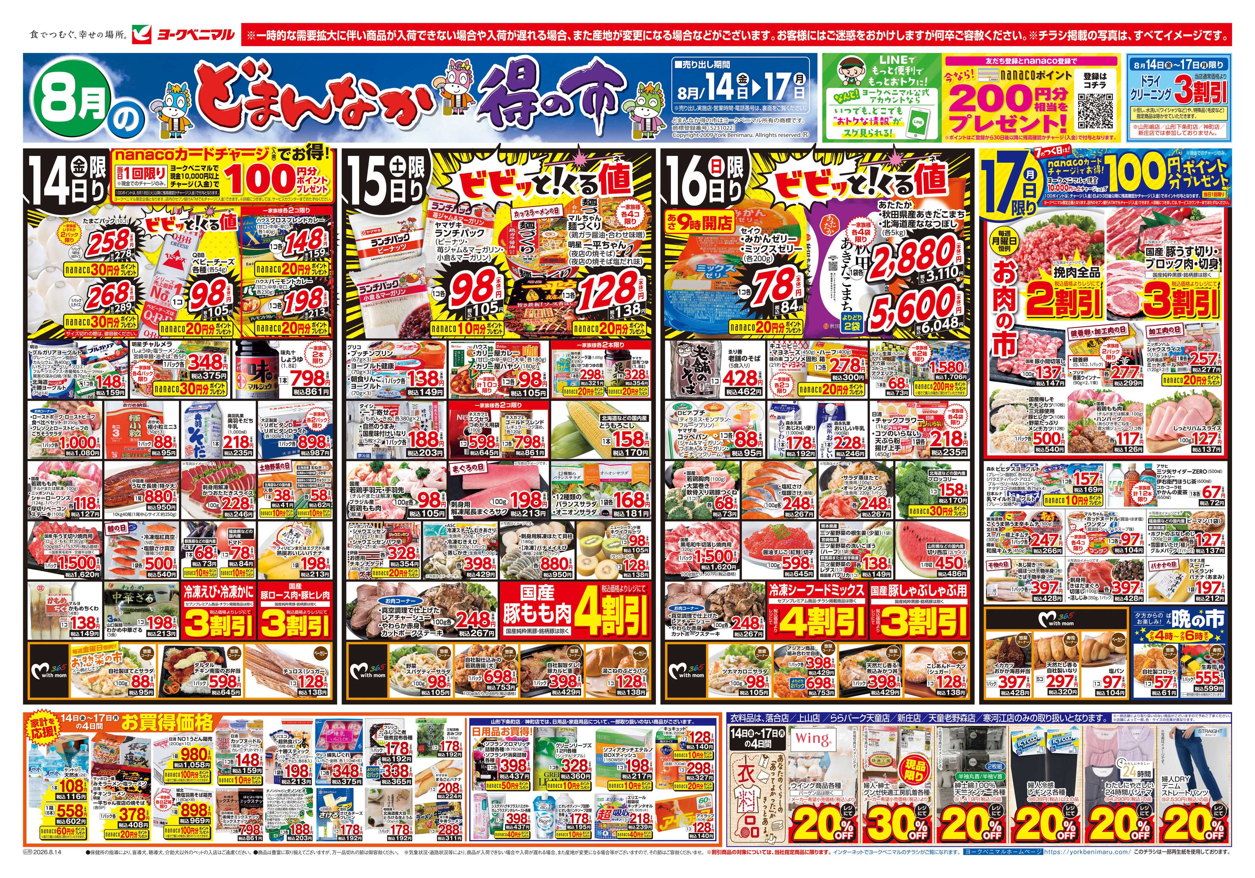 ヨークベニマル 8/14号チラシ