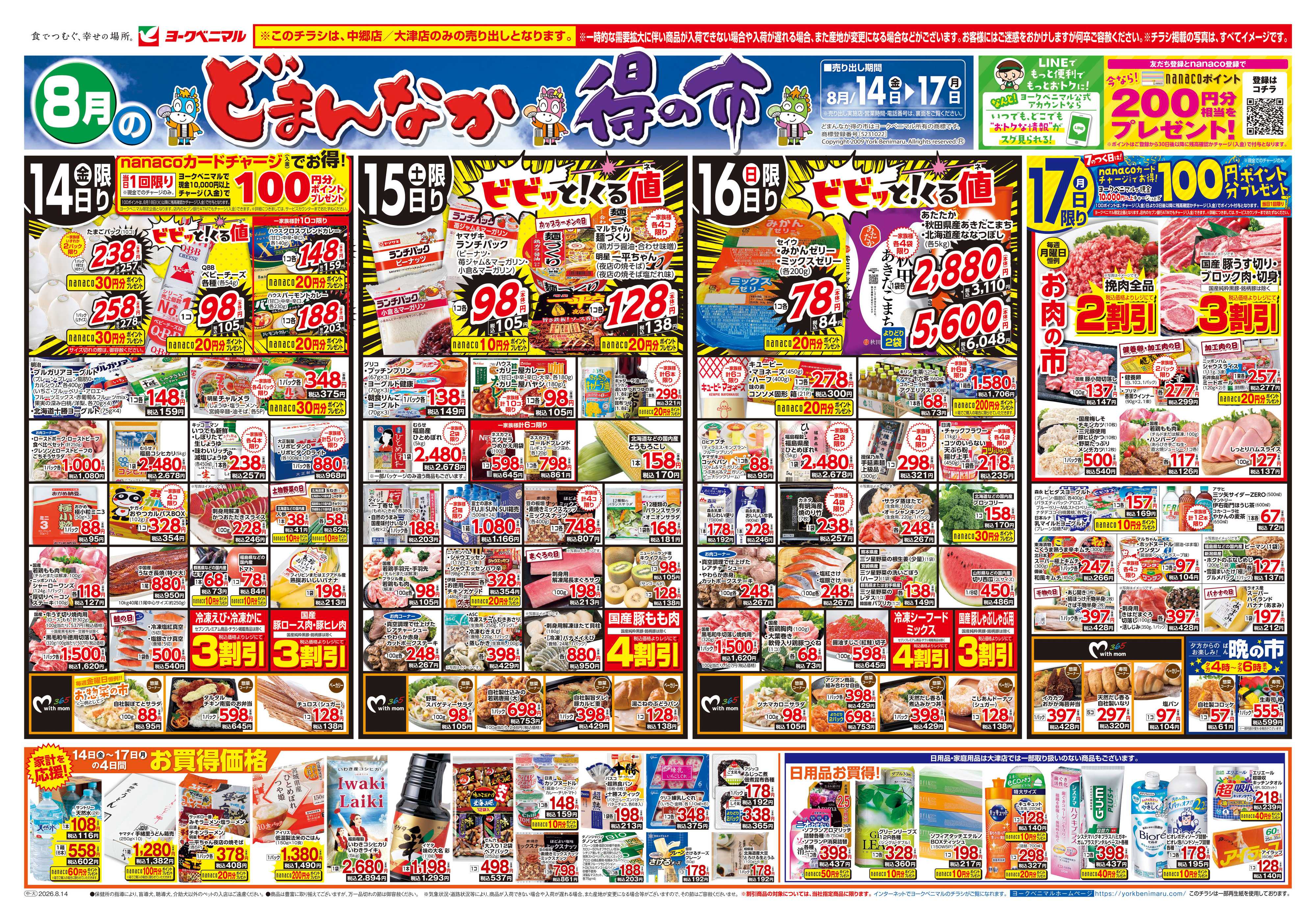 ヨークベニマル 8/14号チラシ