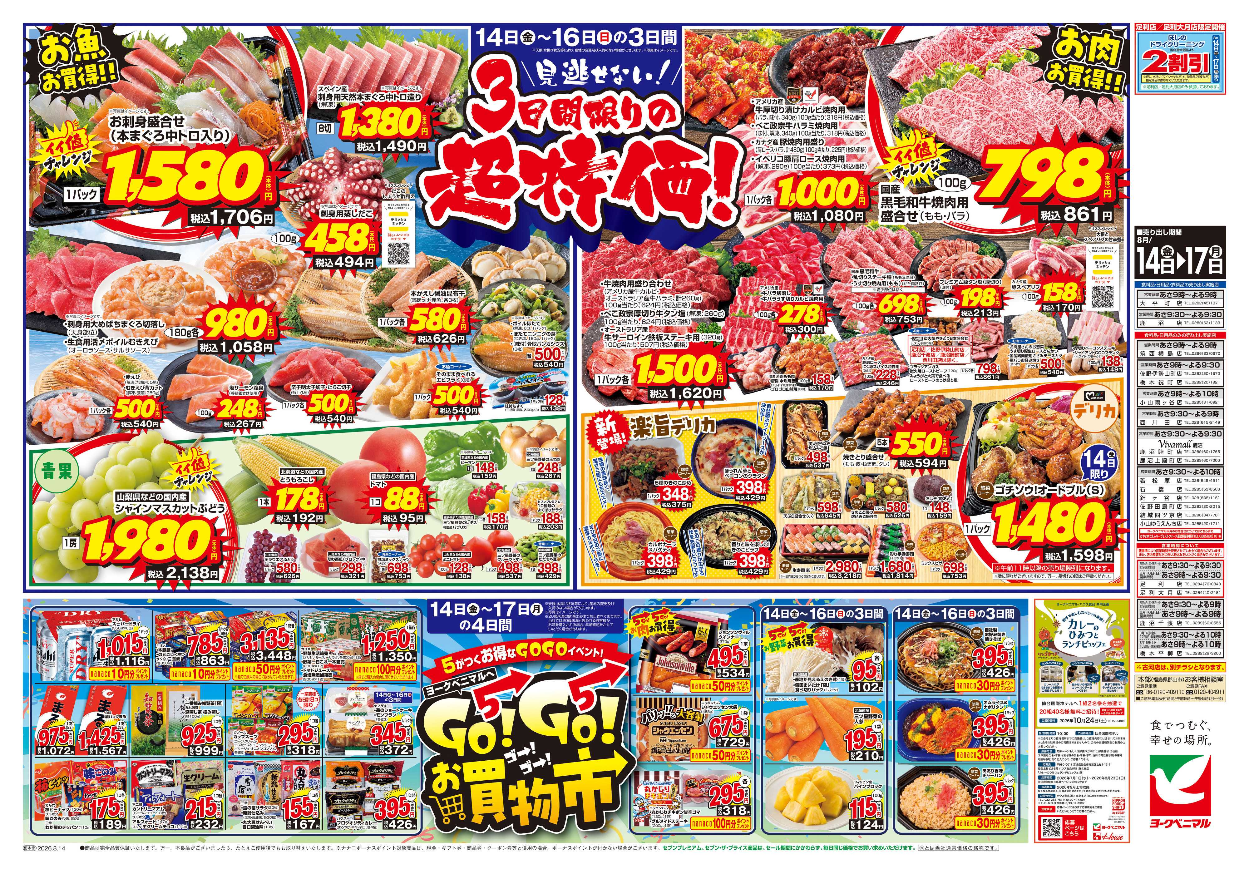 ヨークベニマル 8/14号チラシ