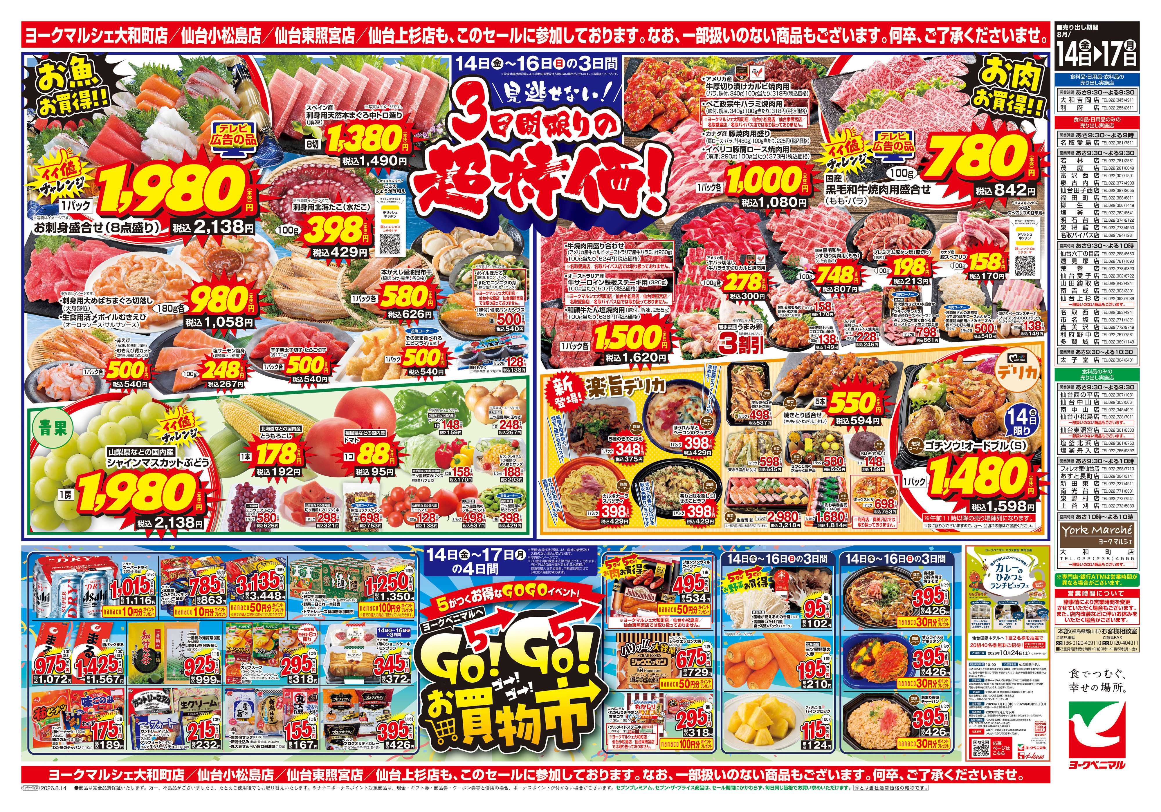 ヨークベニマル 8/14号チラシ