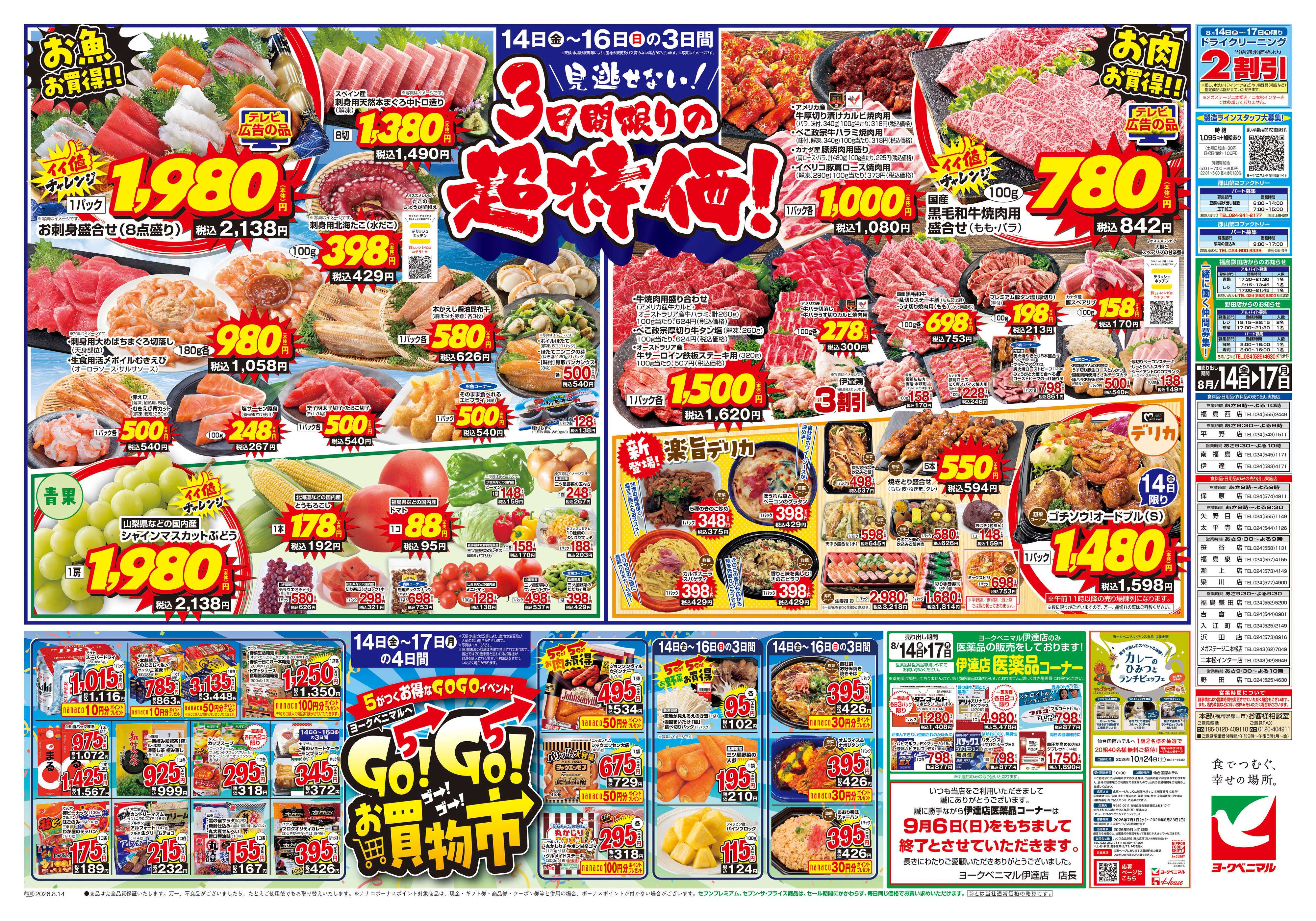 ヨークベニマル 8/14号チラシ