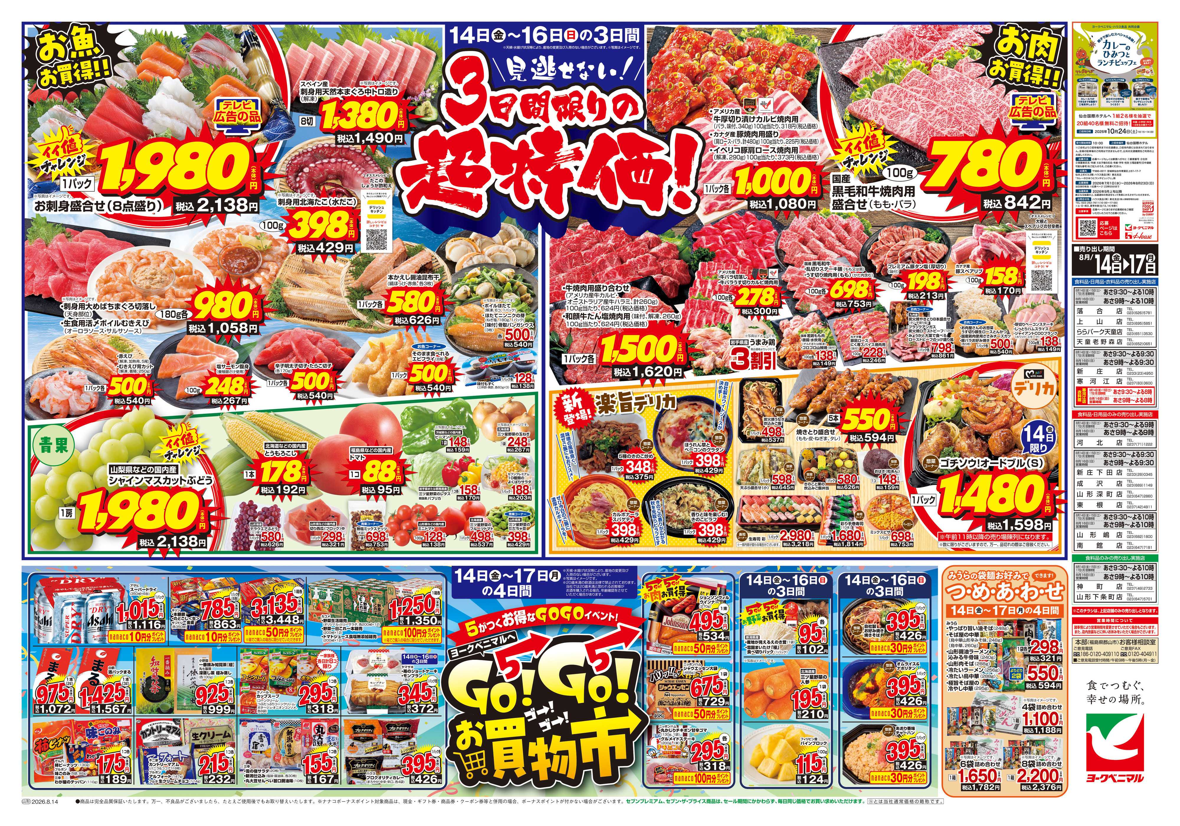 ヨークベニマル 8/14号チラシ