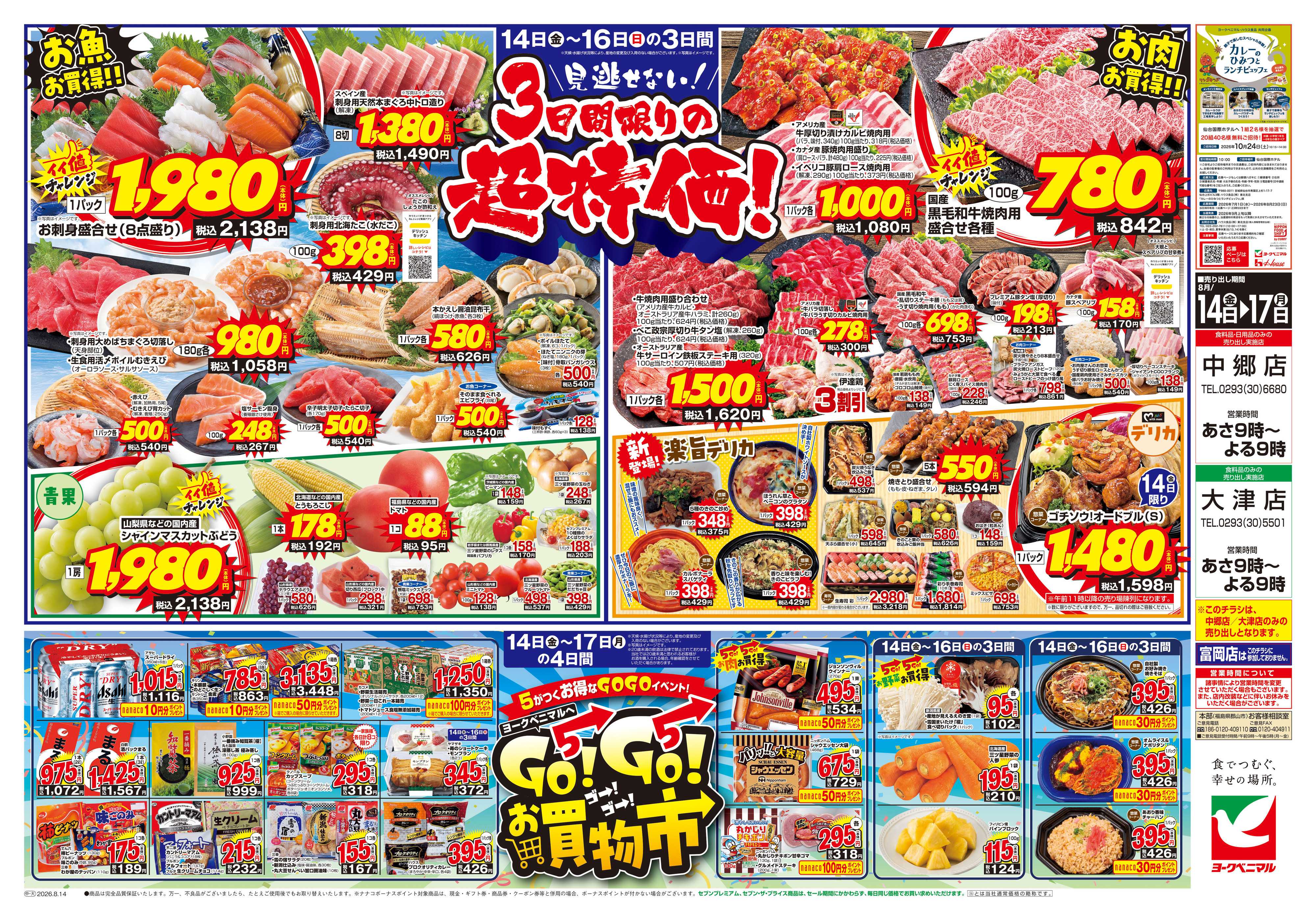 ヨークベニマル 8/14号チラシ