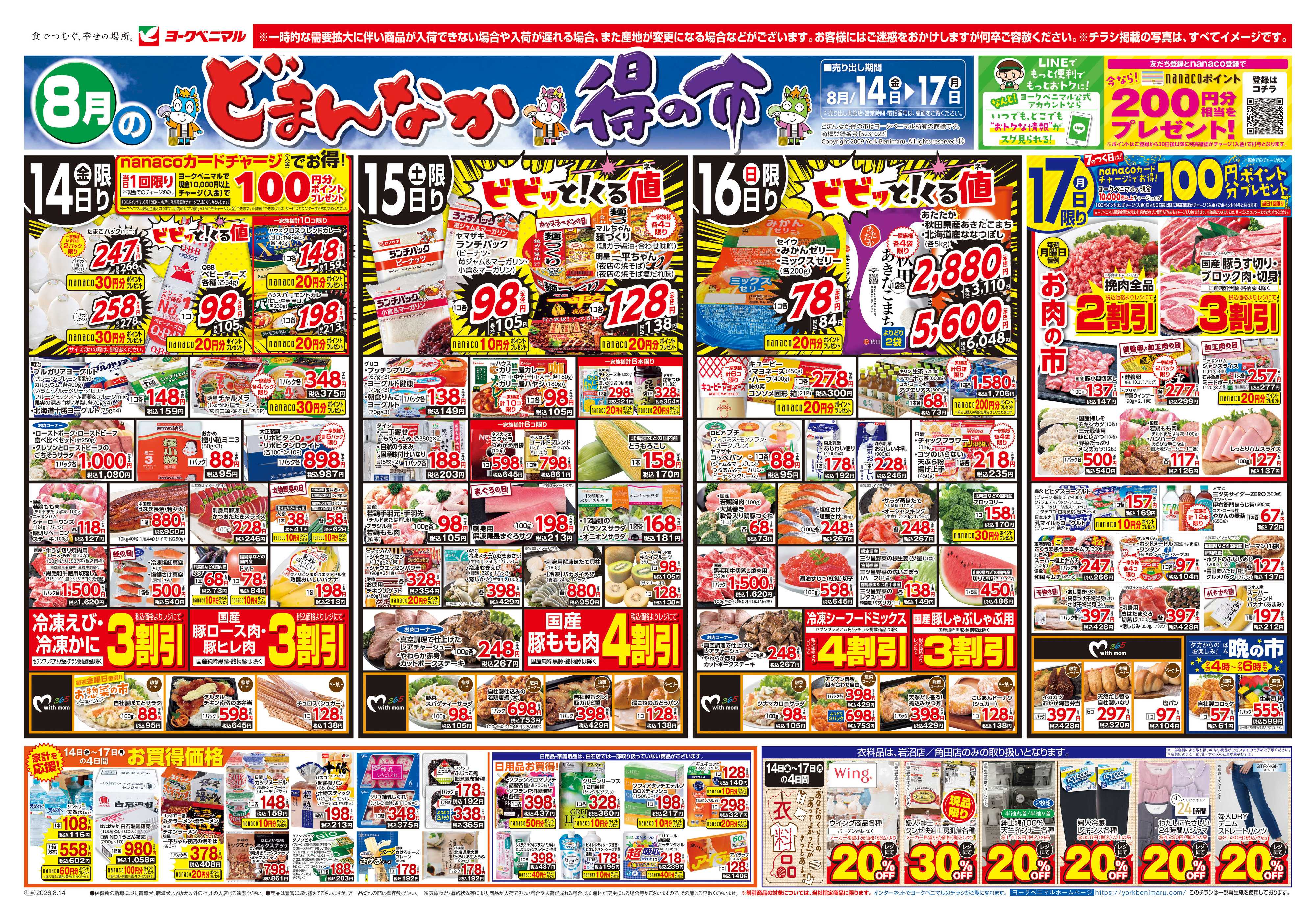 ヨークベニマル 8/14号チラシ