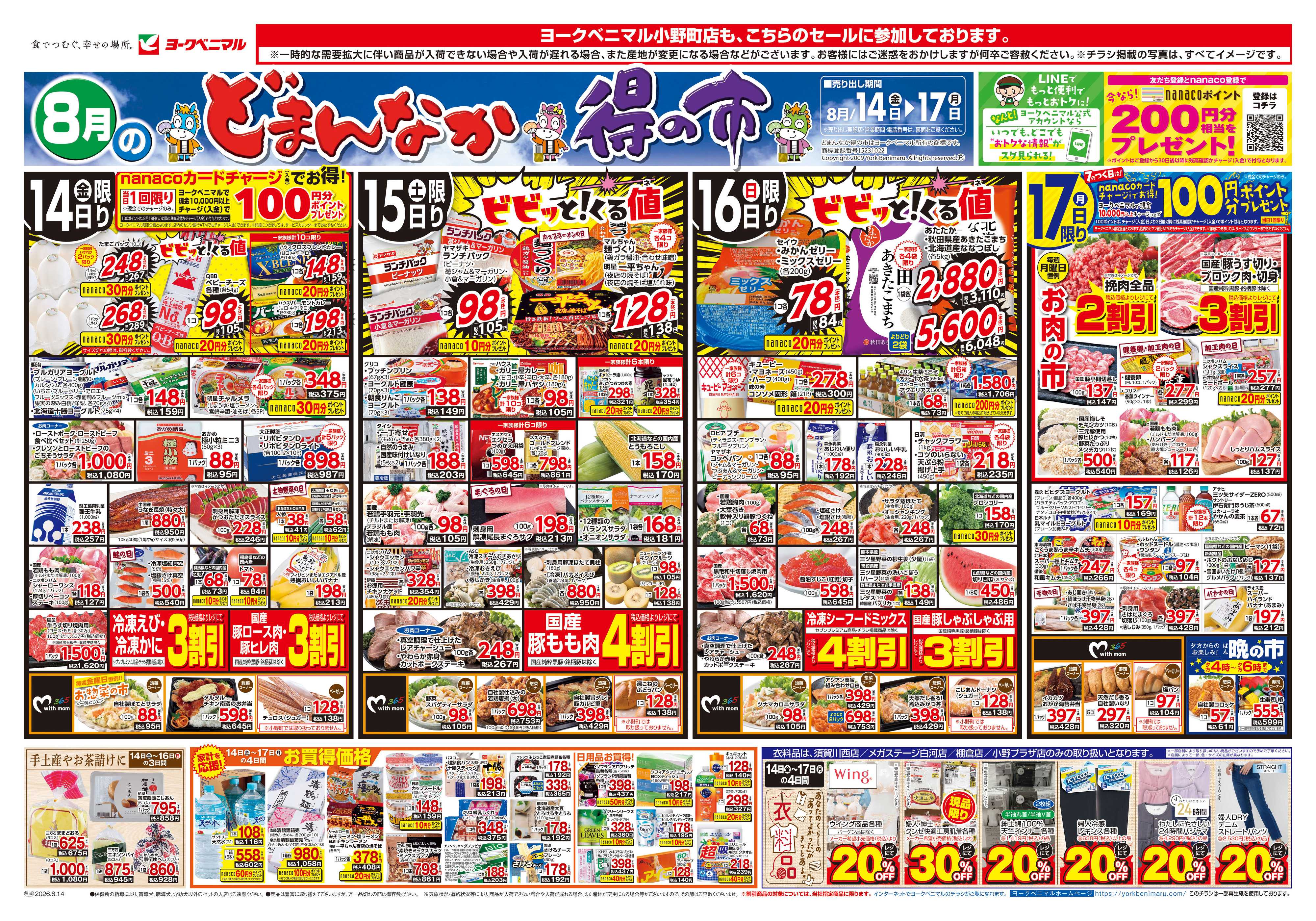 ヨークベニマル 8/14号チラシ